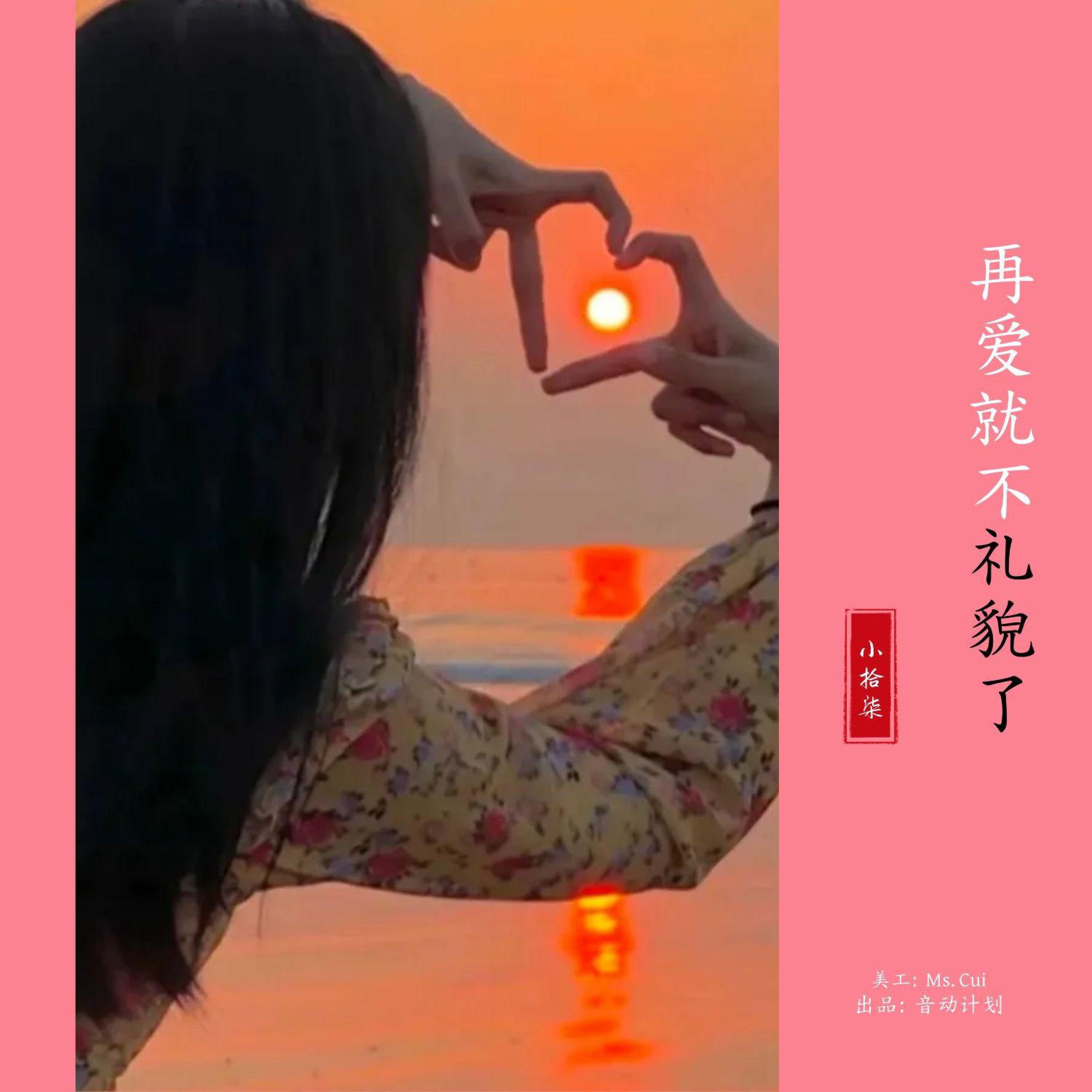 Релиз 再爱就不礼貌了