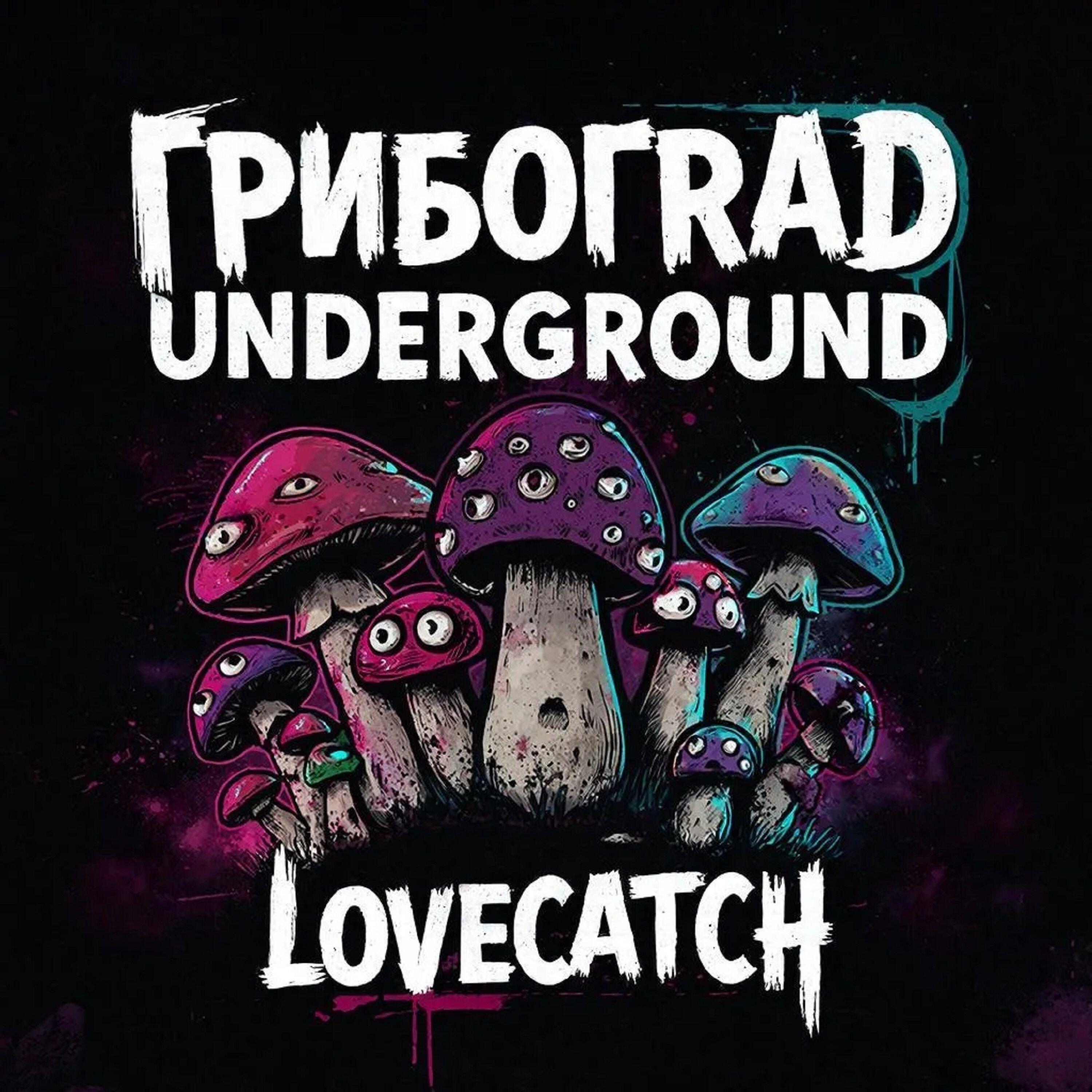 Релиз Грибоград Underground
