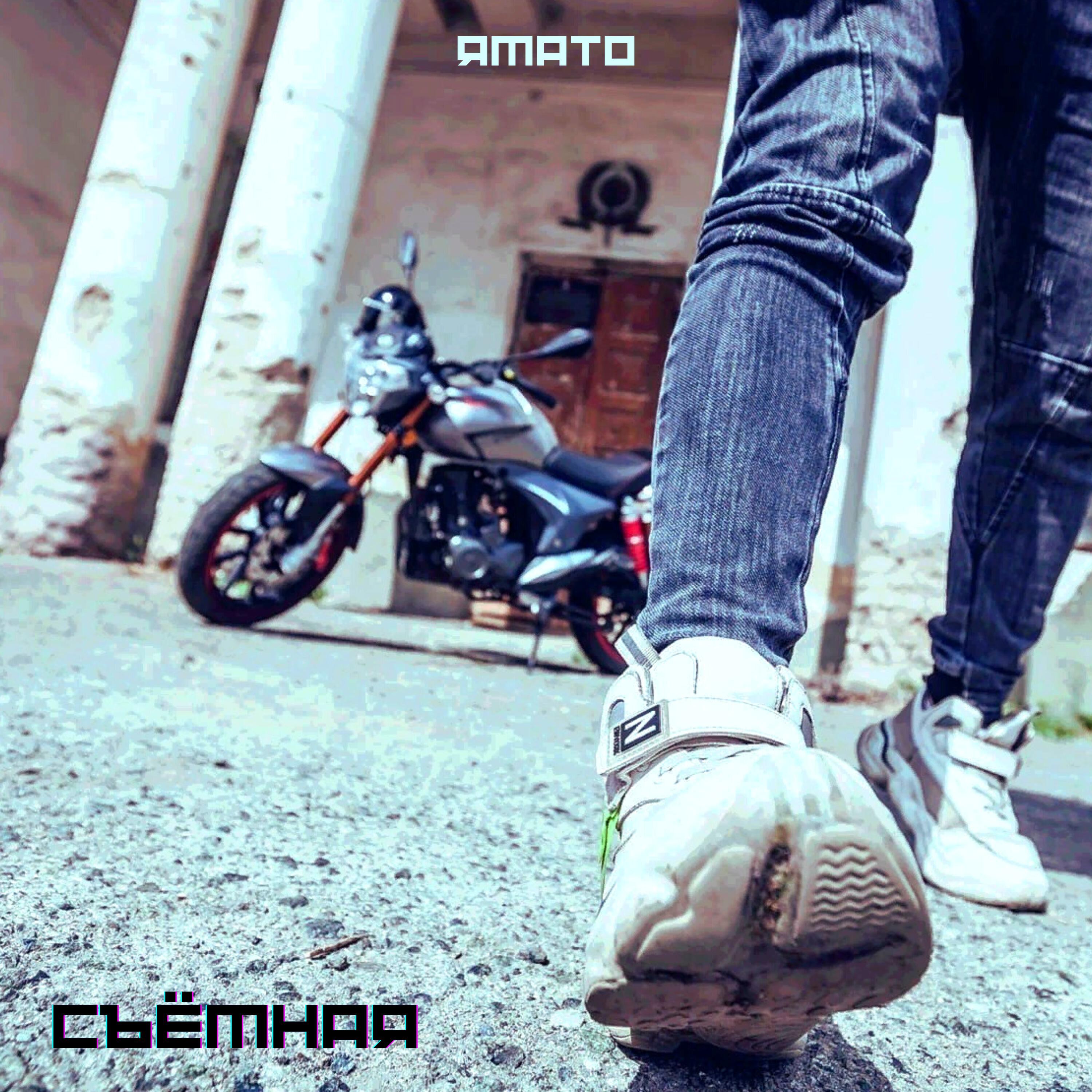 Релиз Съёмная
