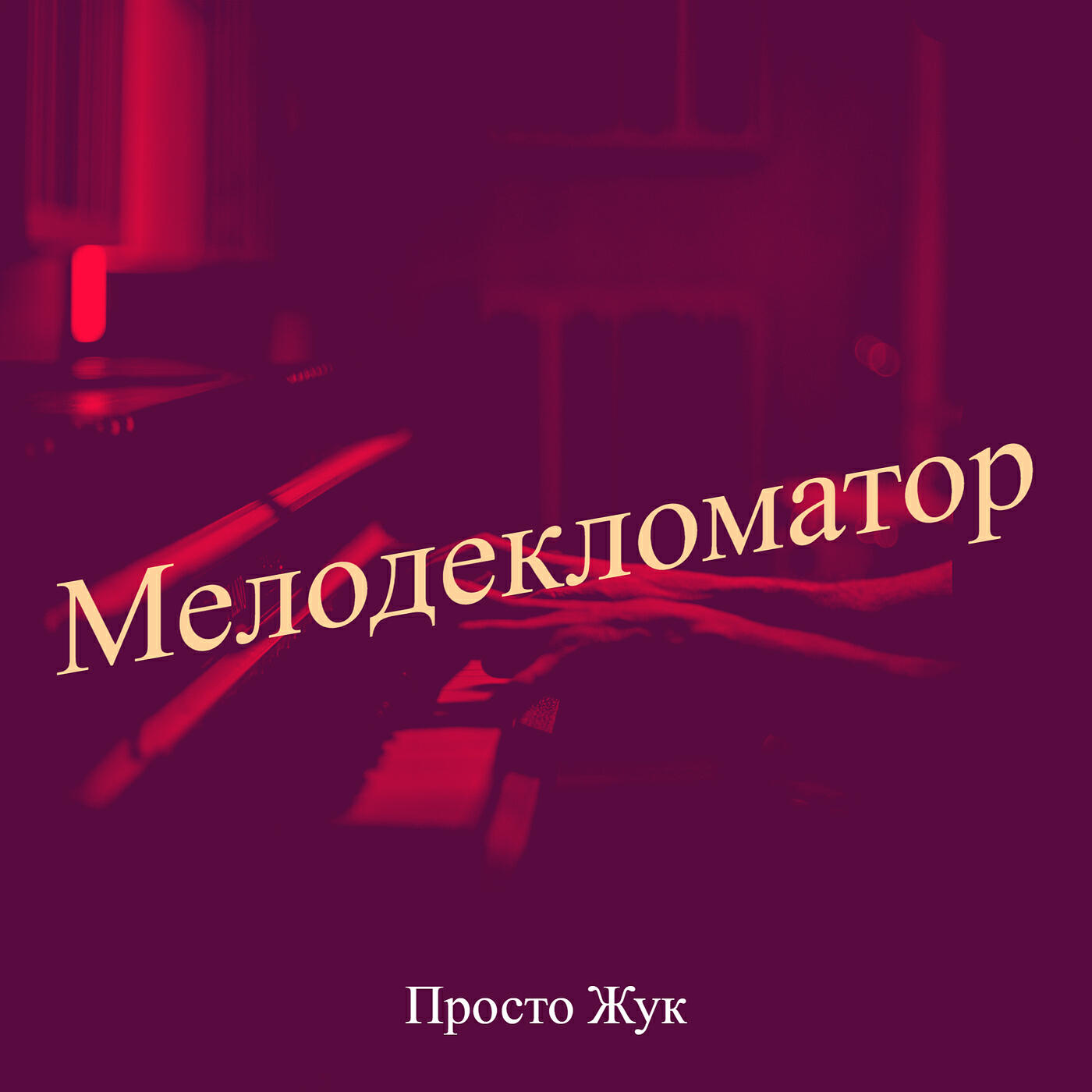 Релиз Мелодекломатор
