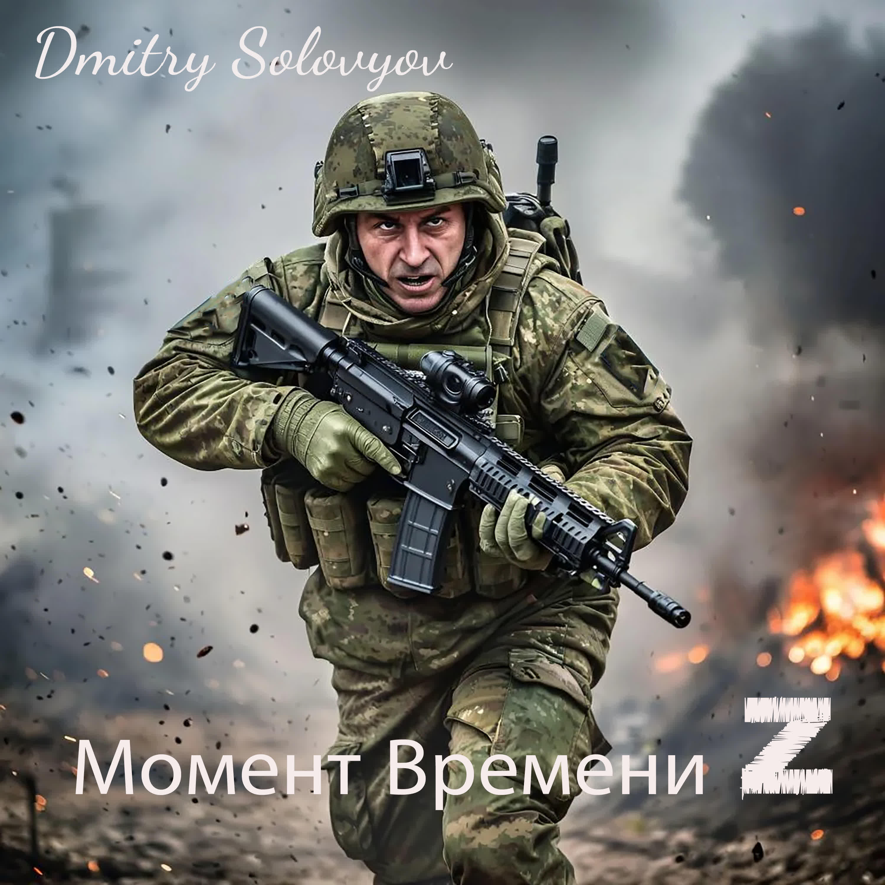Релиз Момент времени Z