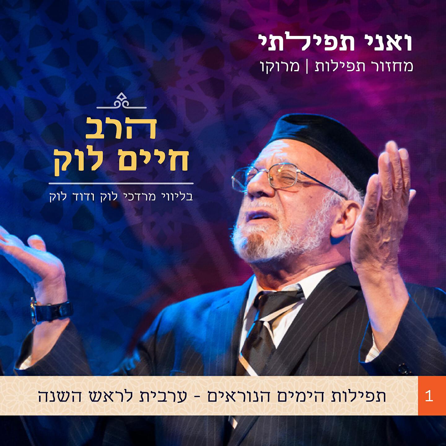 Релиз ואני תפילתי: מחזור תפילות יהדות מרוקו