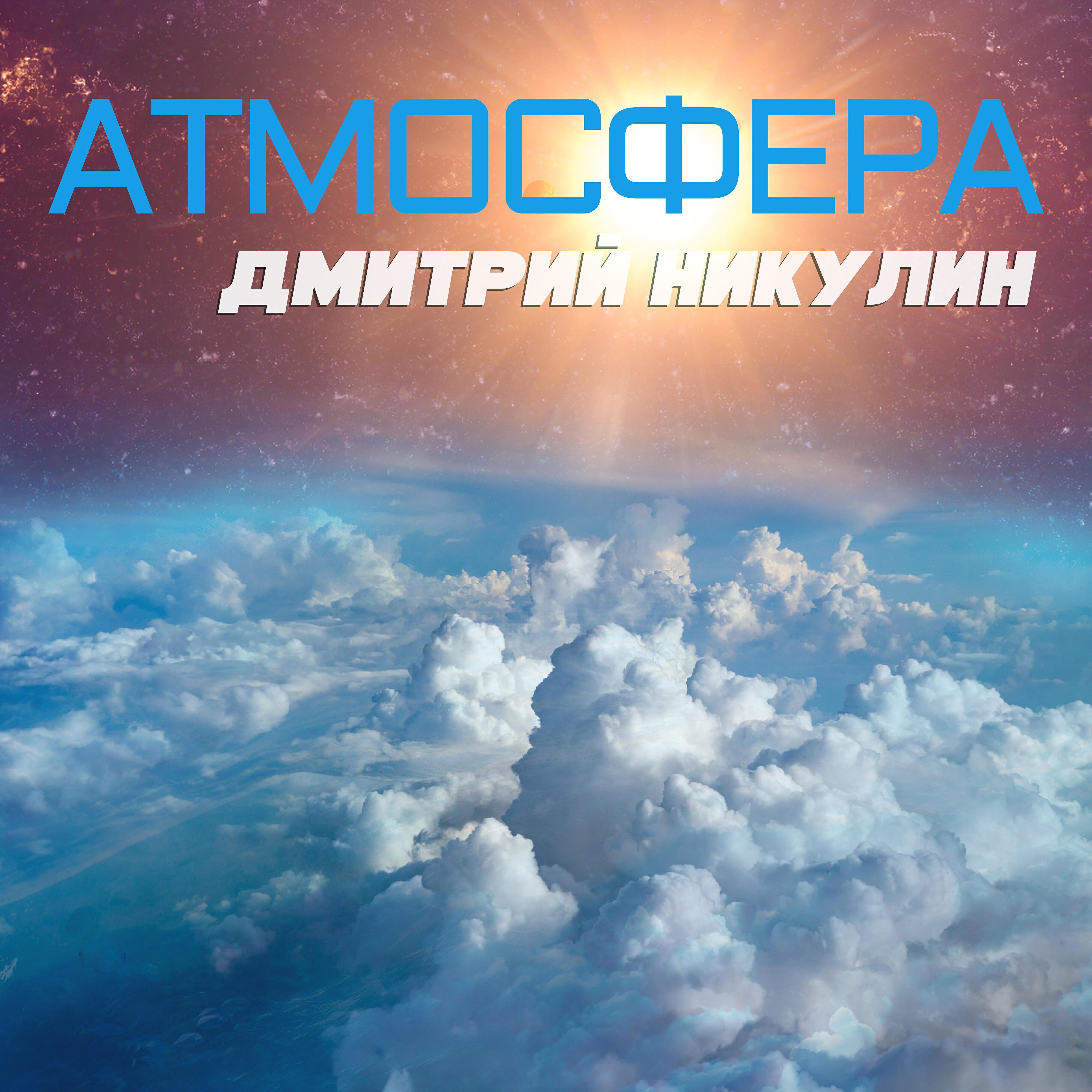 Дмитрий Никулин