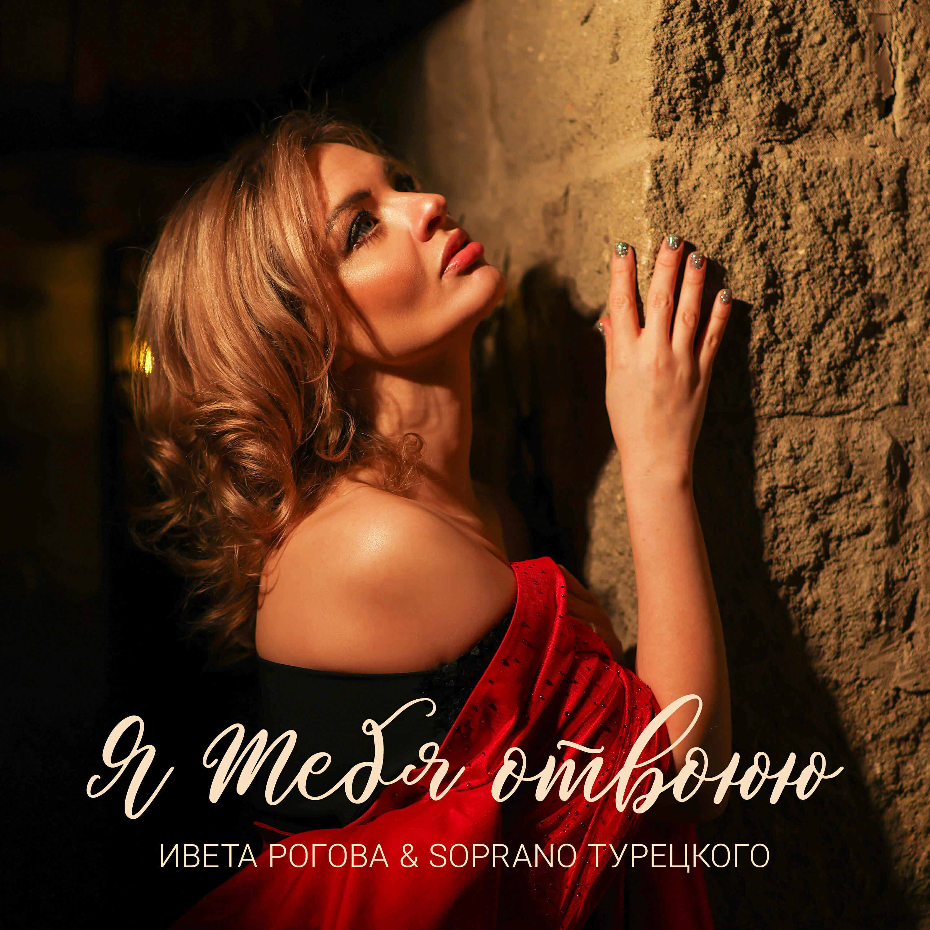 Релиз Я тебя отвоюю
