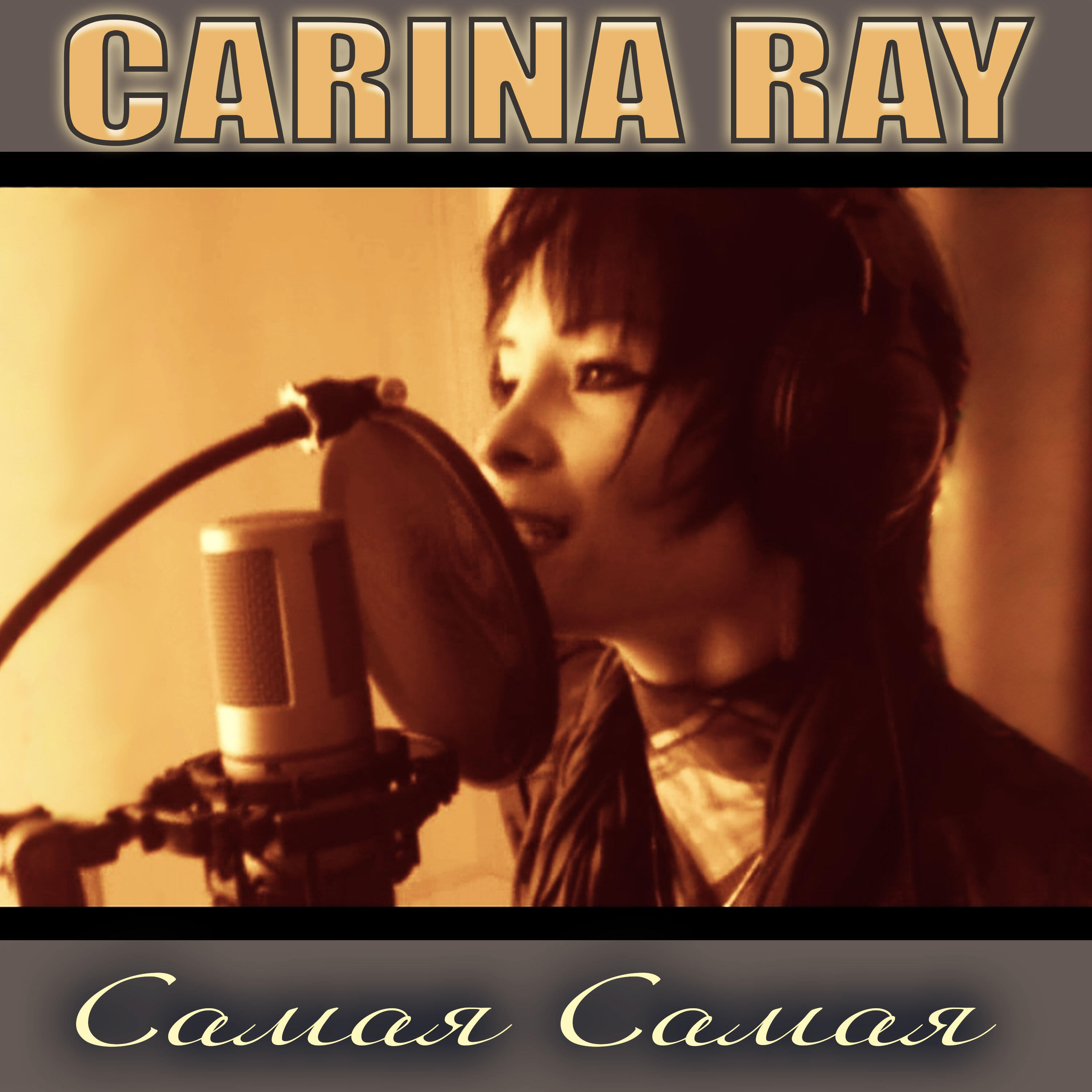 Релиз Самая Самая