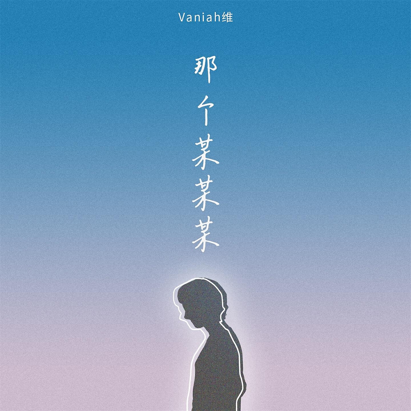 Релиз 那个某某某