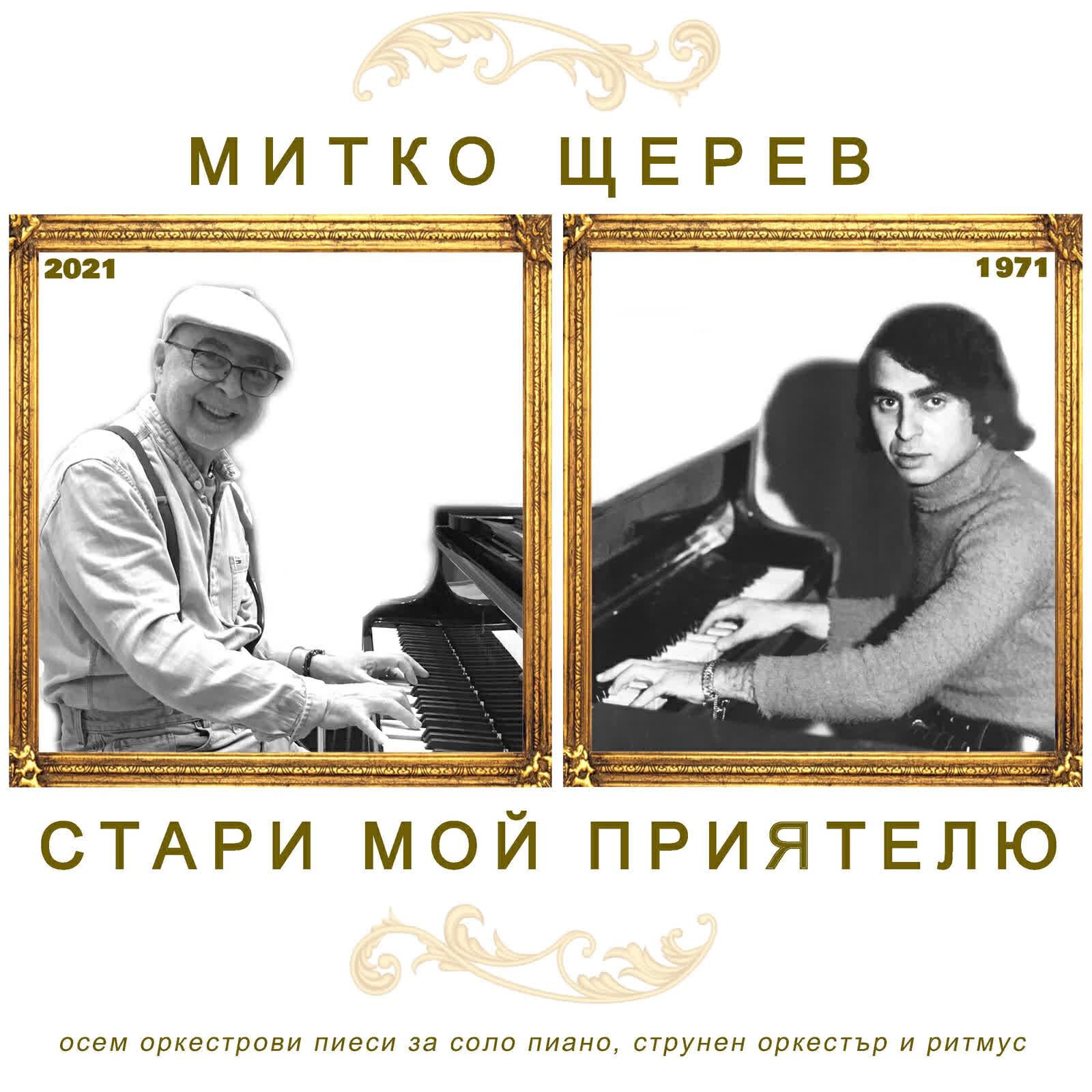Релиз Стари мой приятелю