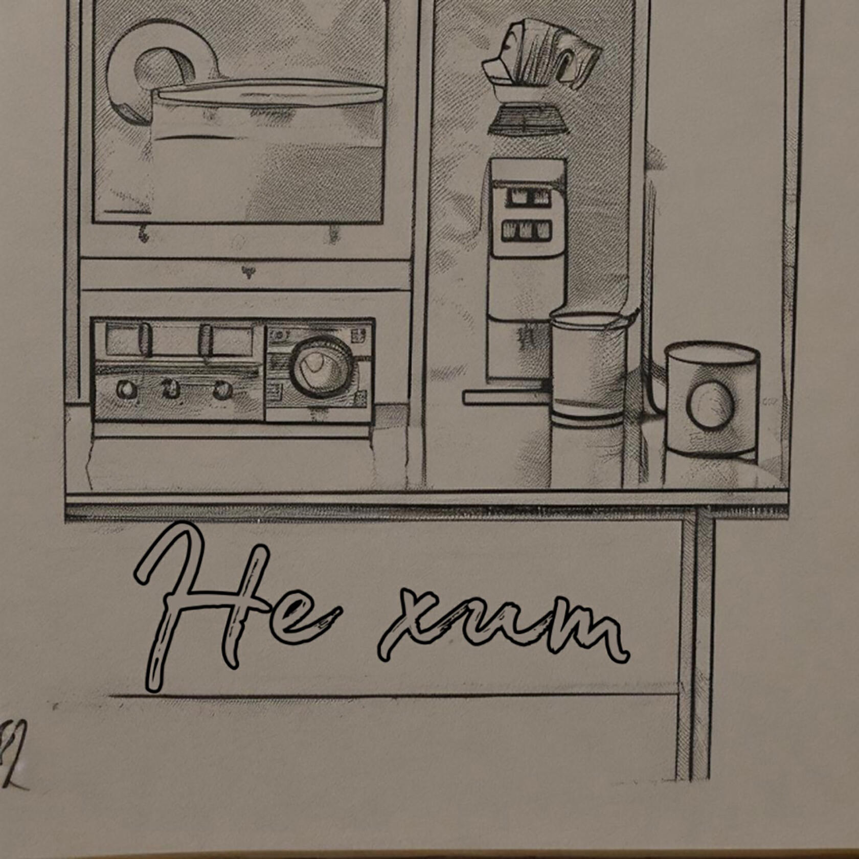 KOR, Cheezy - Не хит