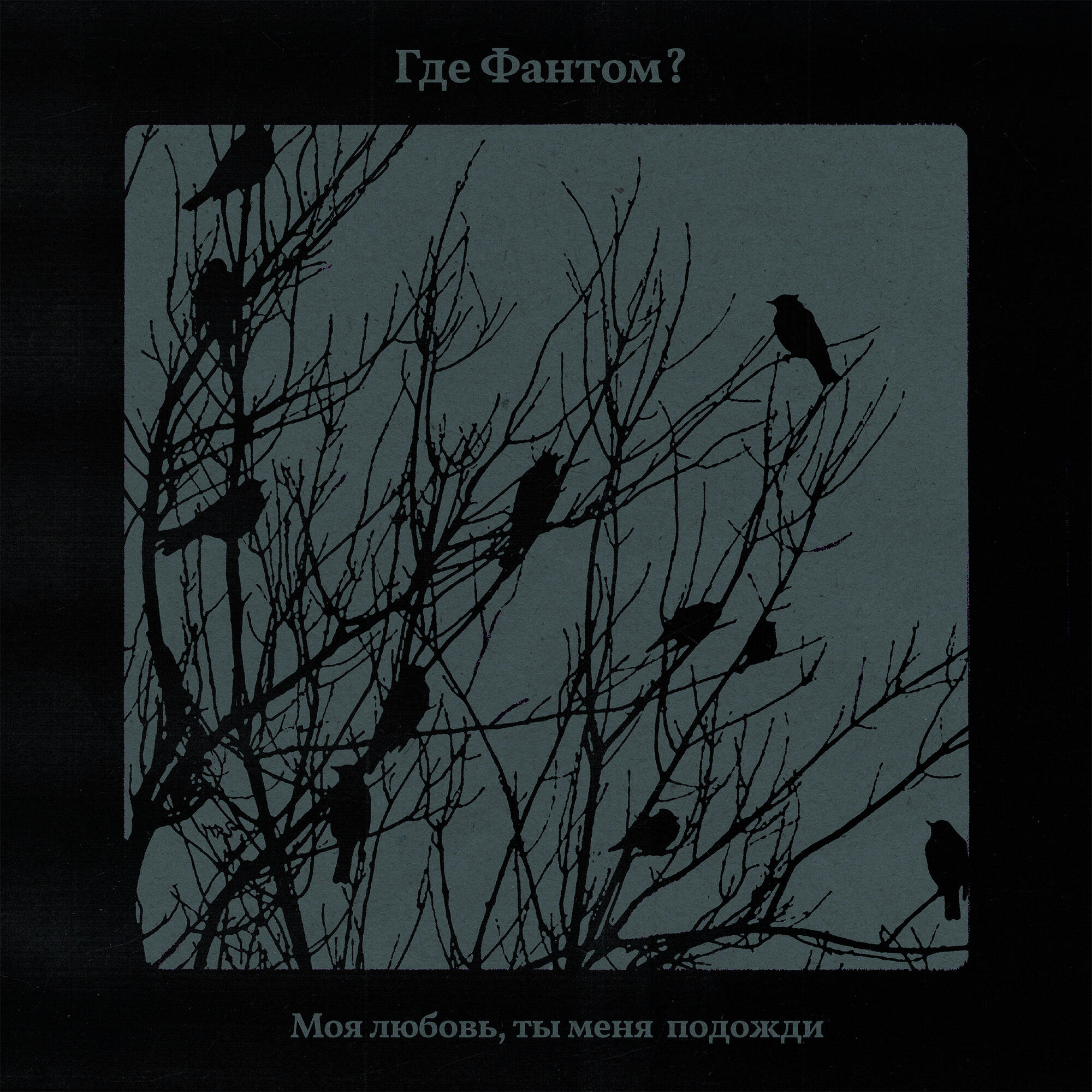 Где Фантом? - Моя любовь, ты меня подожди