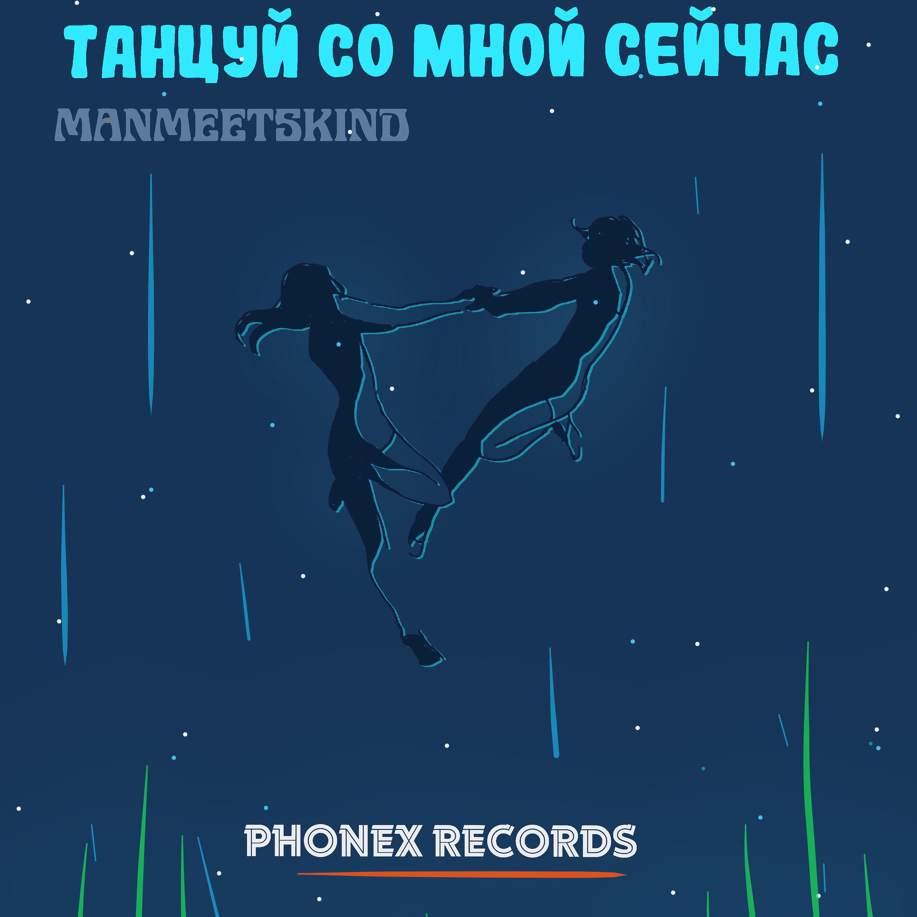 Постер альбома Танцуй со мной сейчас