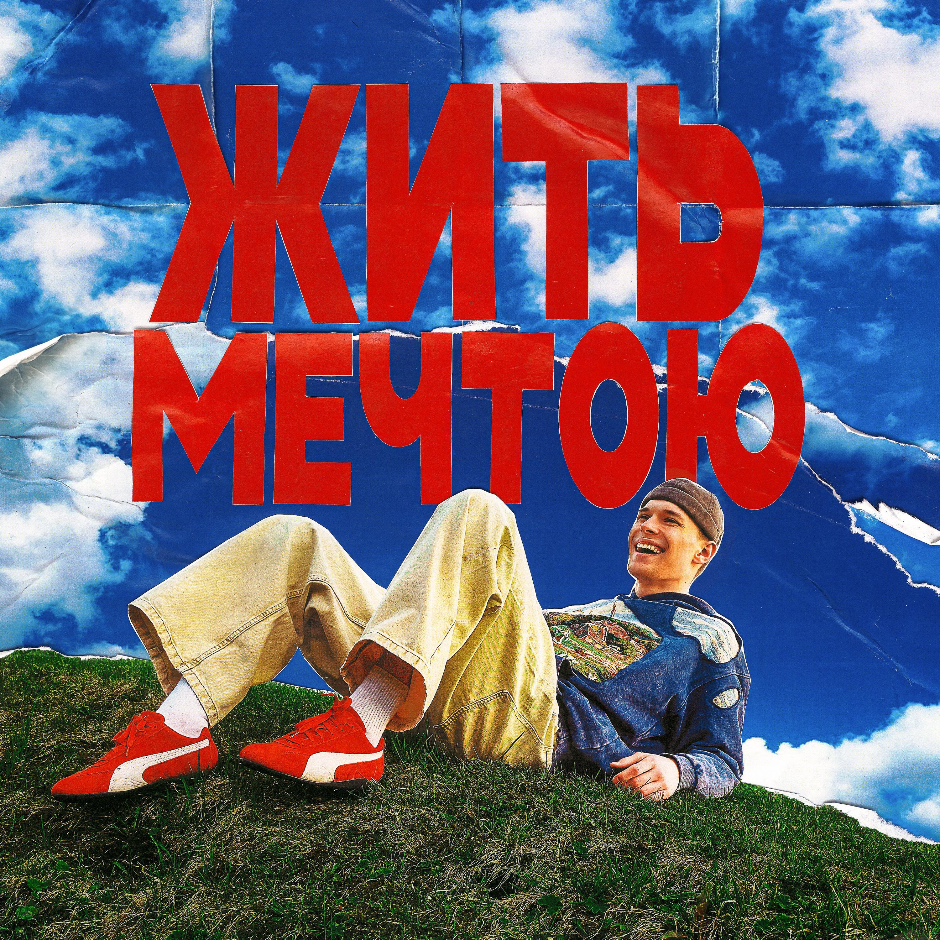 Релиз ЖИТЬ МЕЧТОЮ
