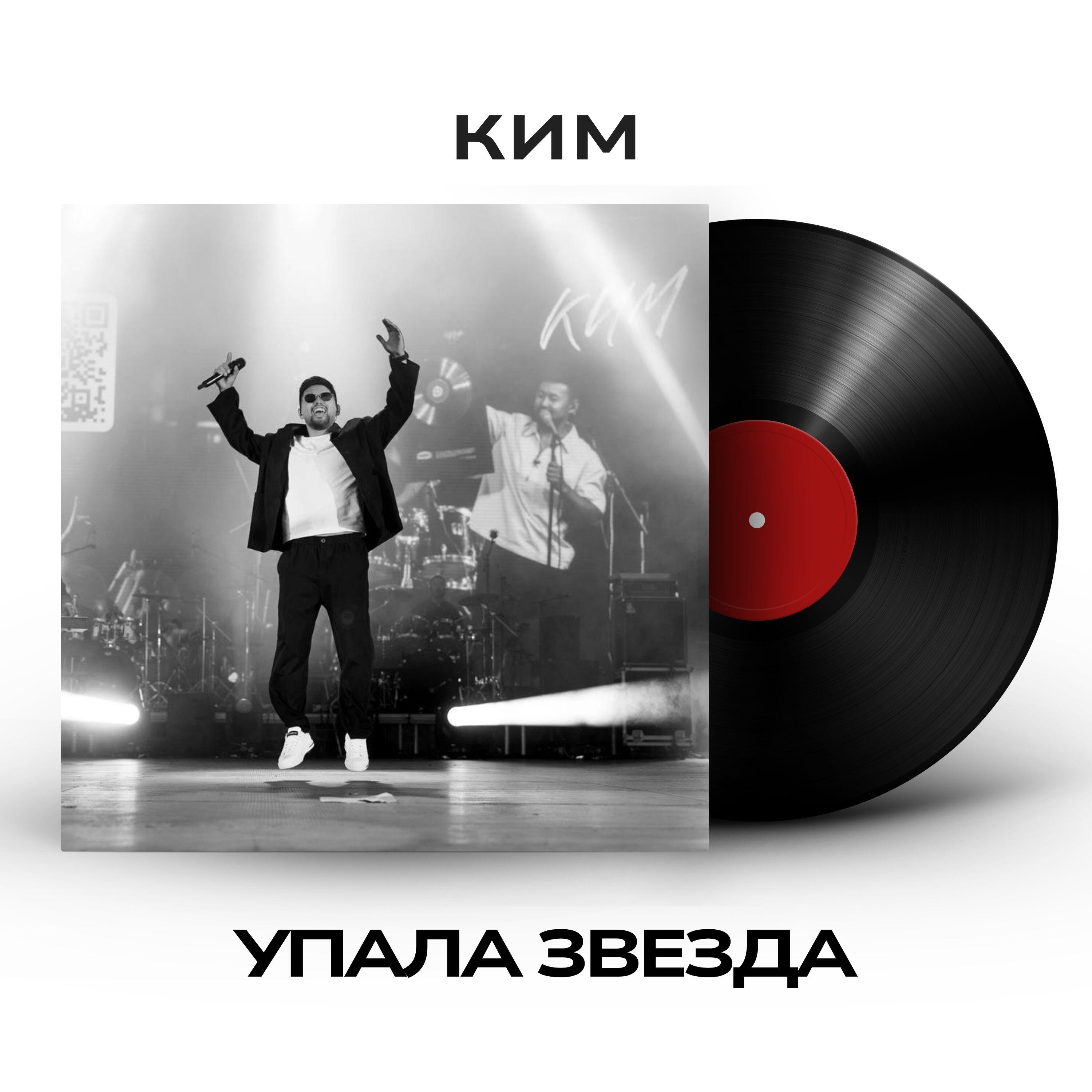 Релиз Упала звезда