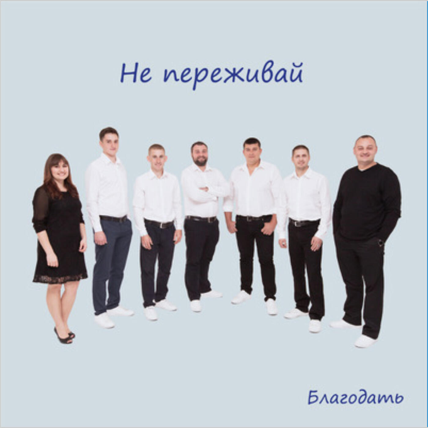 Релиз Не Переживай