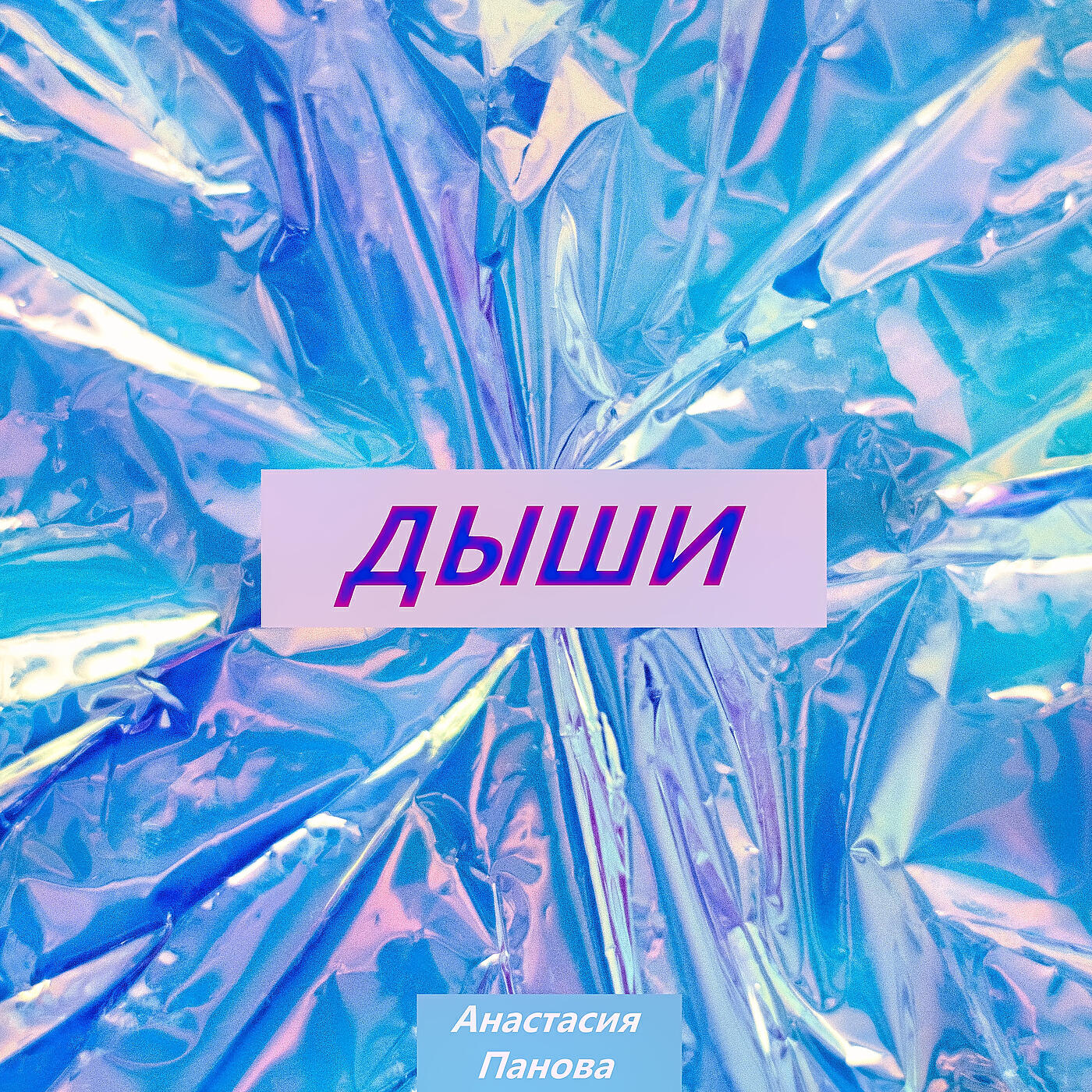 Релиз Дыши