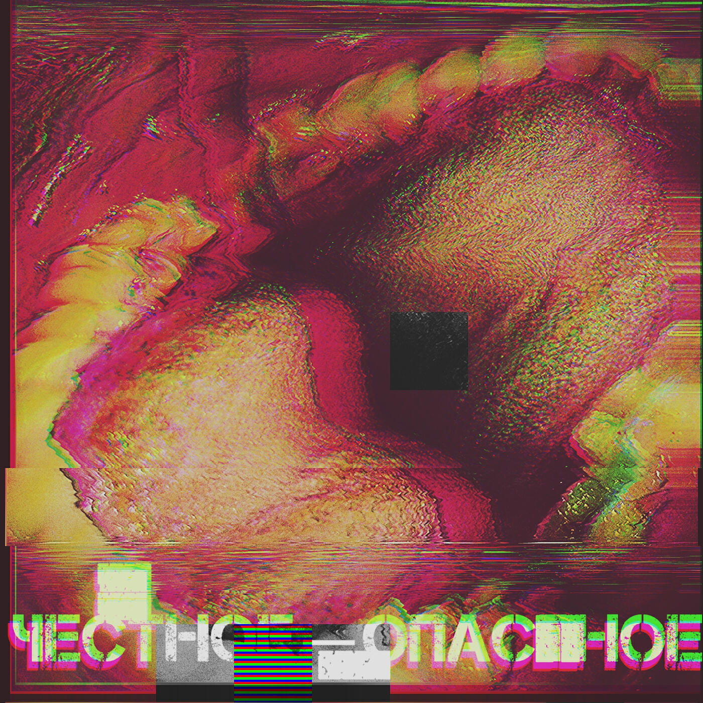 Релиз Честное-опасное