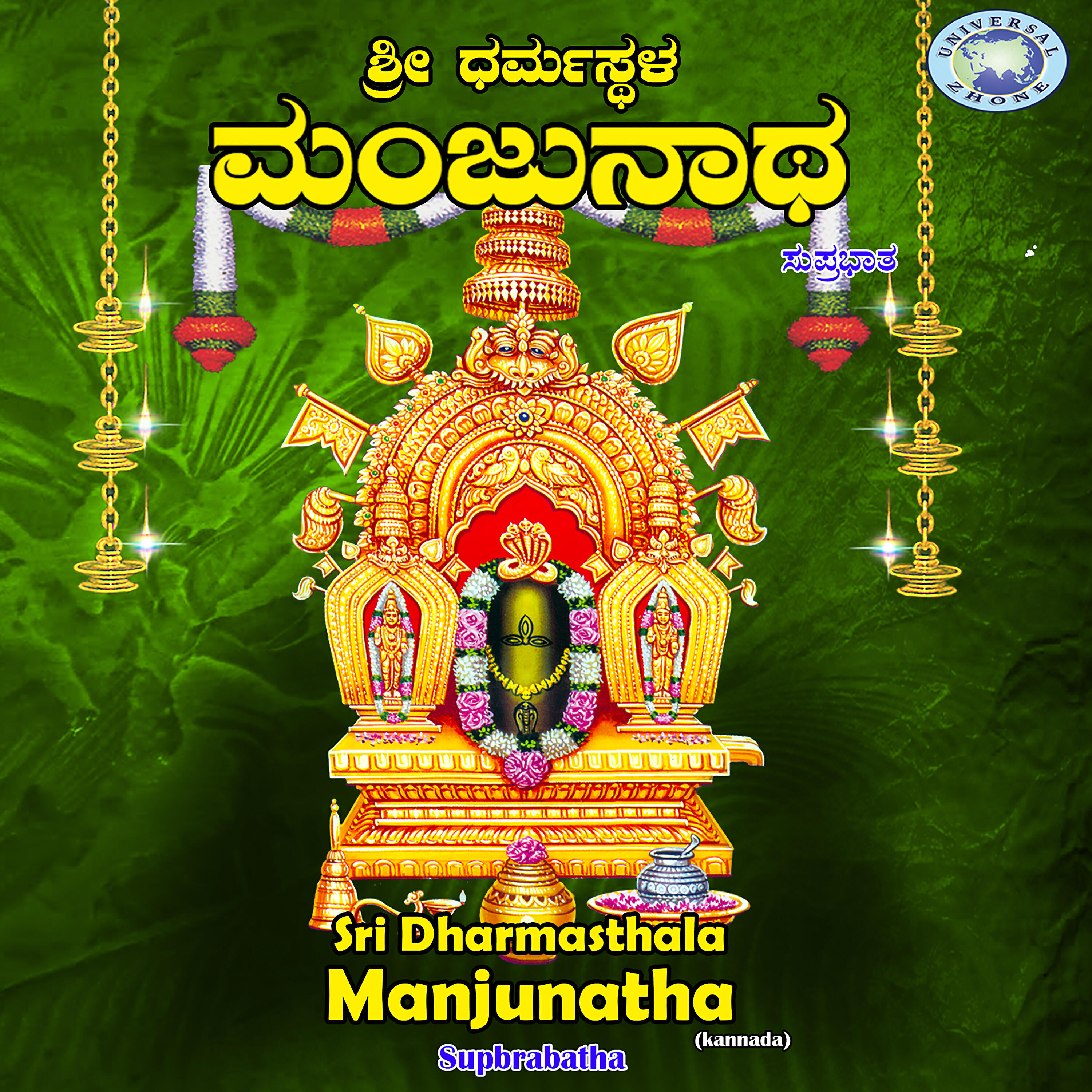 Релиз Sri Dharmasthala Manjunatha