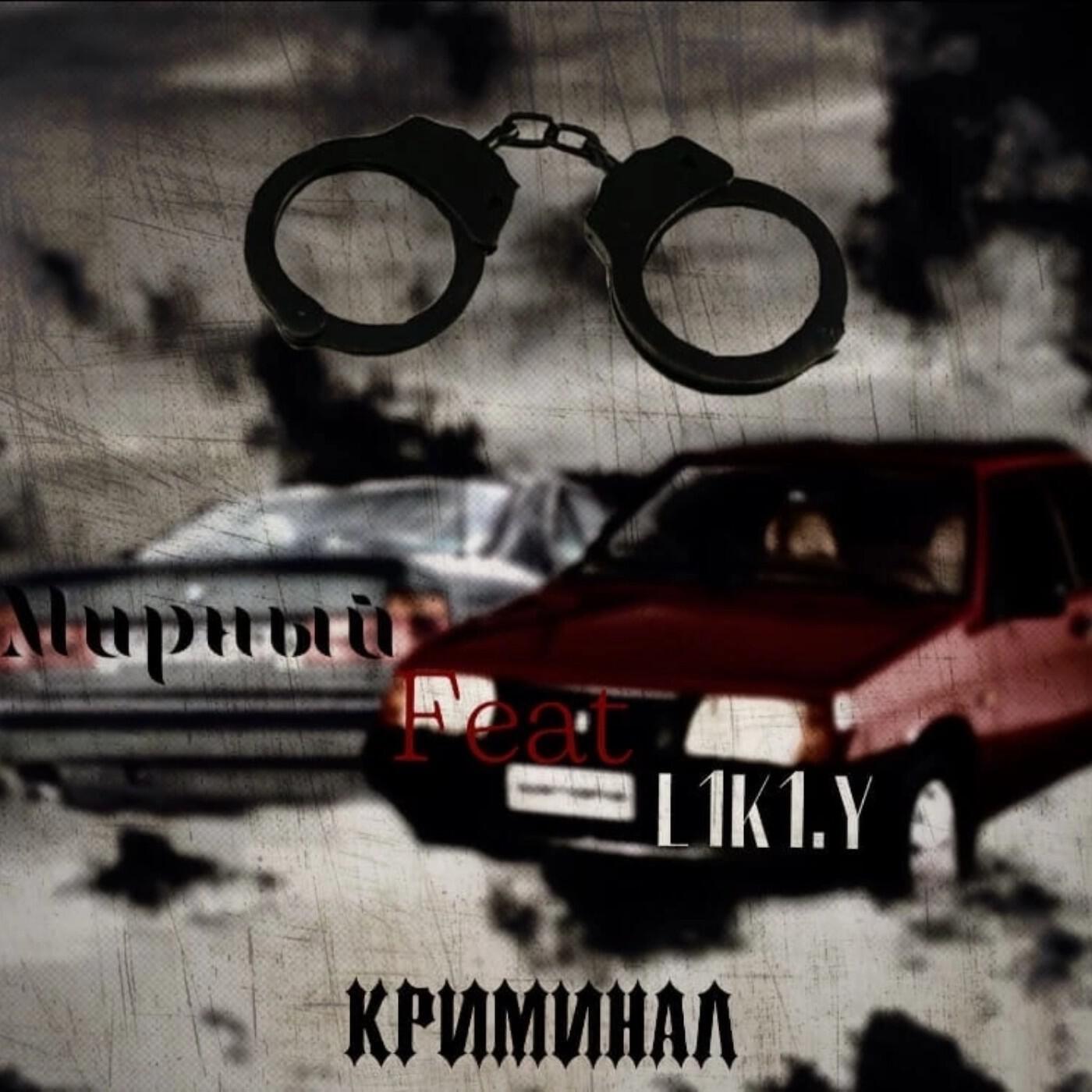 Релиз Криминал (feat. L1k1. Y)