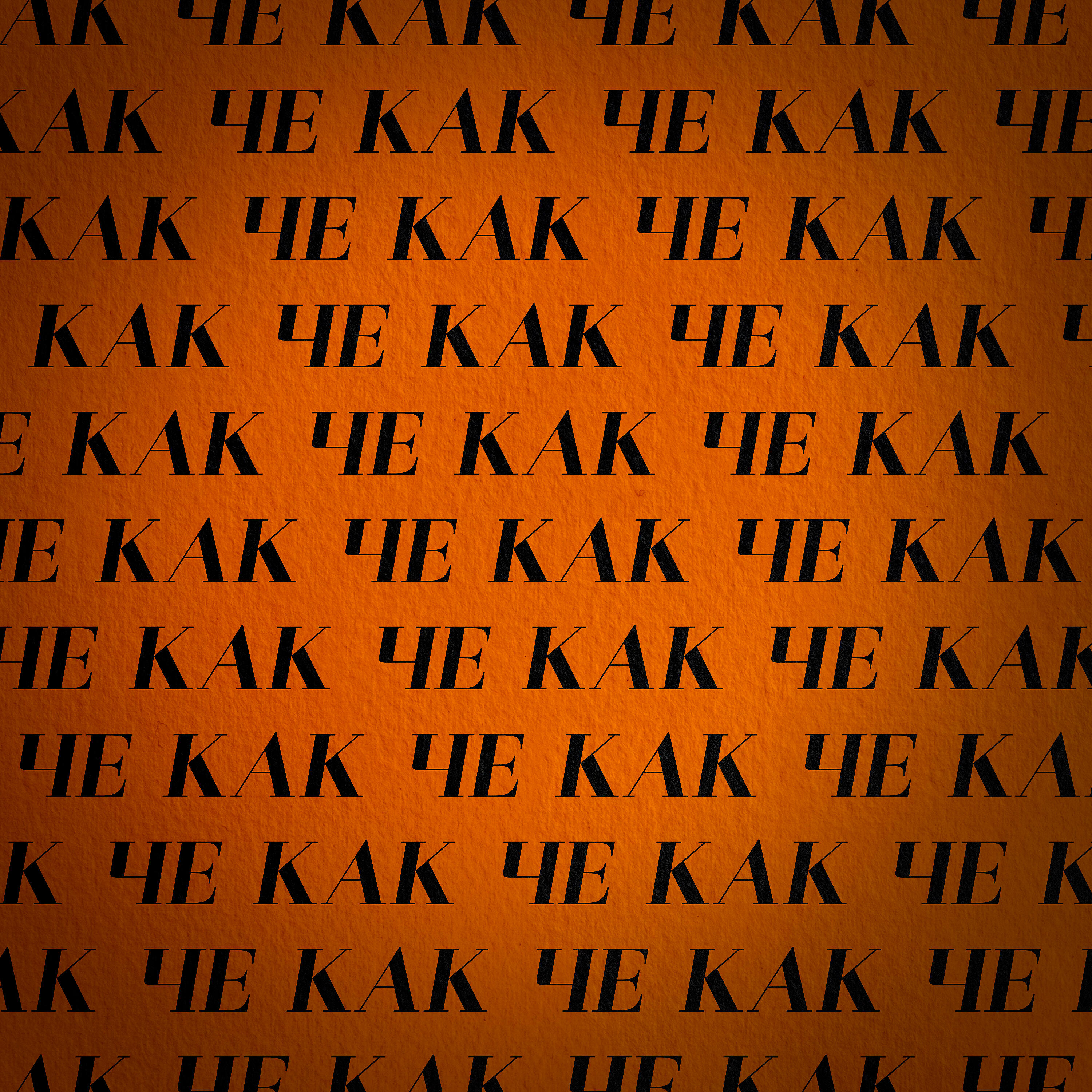 Релиз Че как