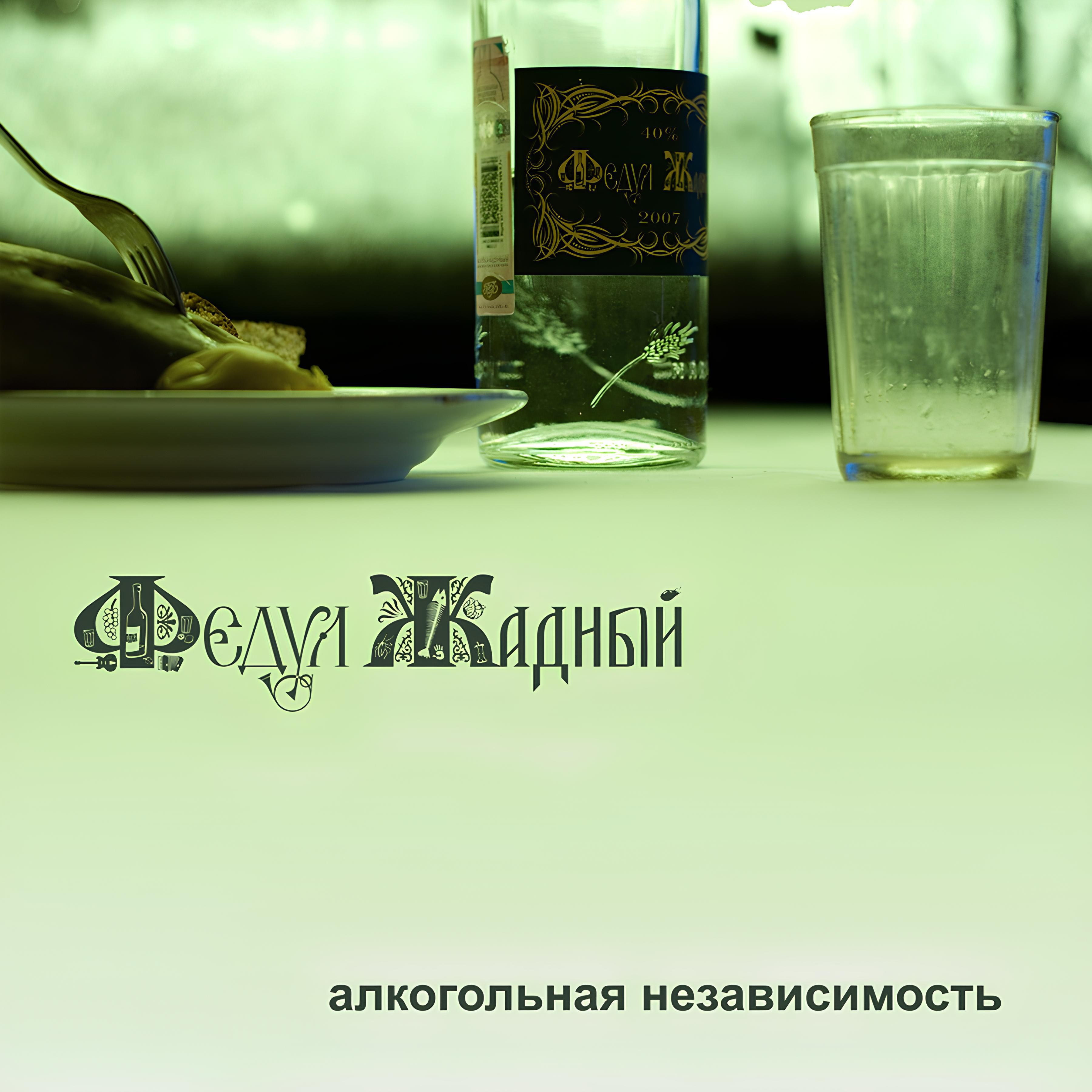 Релиз Алкогольная независимость
