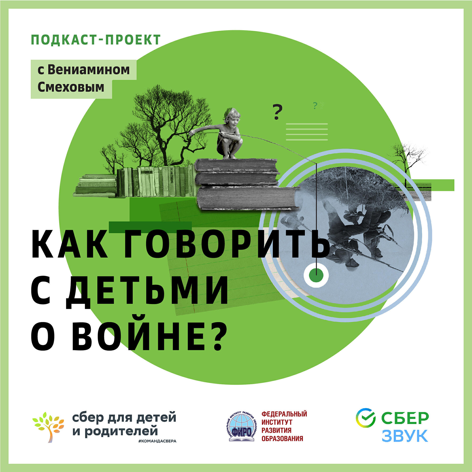 Подкаст Образовательный подкаст-проект "Как говорить с детьми о войне?"