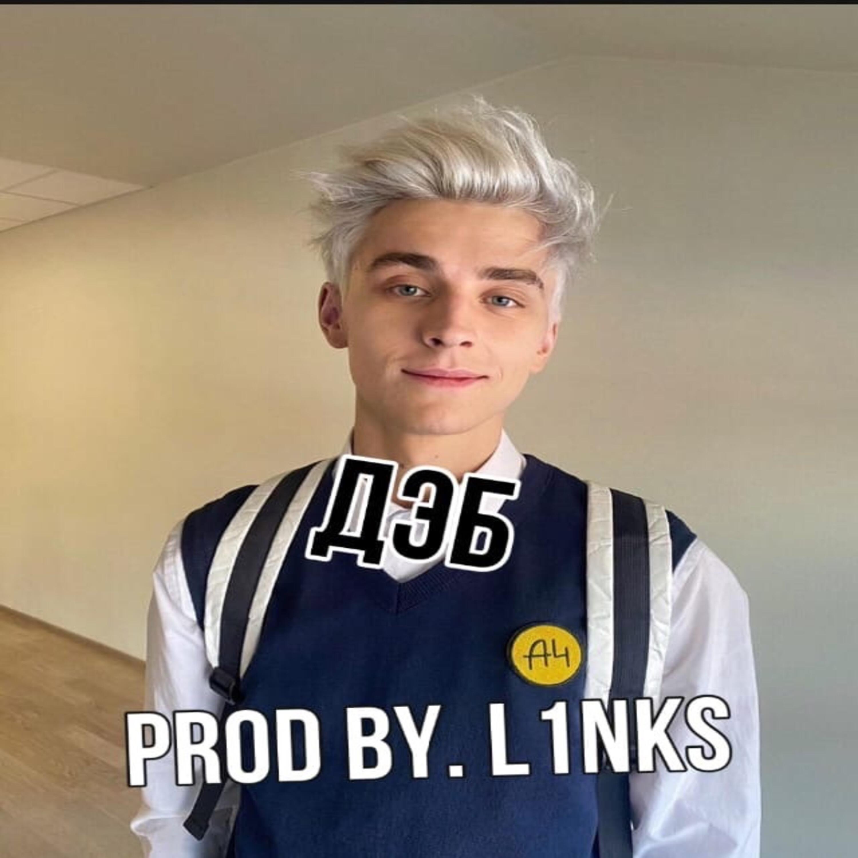 Релиз Дэб