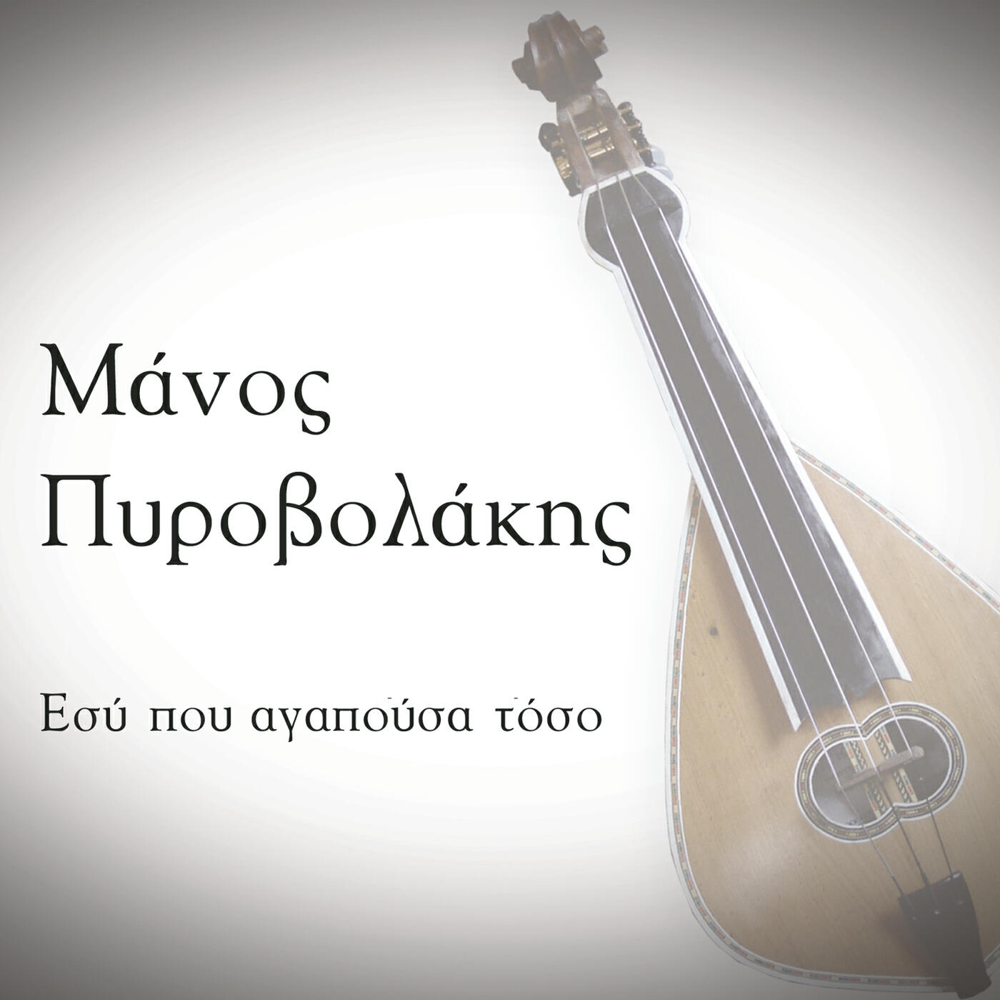 Релиз Esi Pou Agapousa Toso
