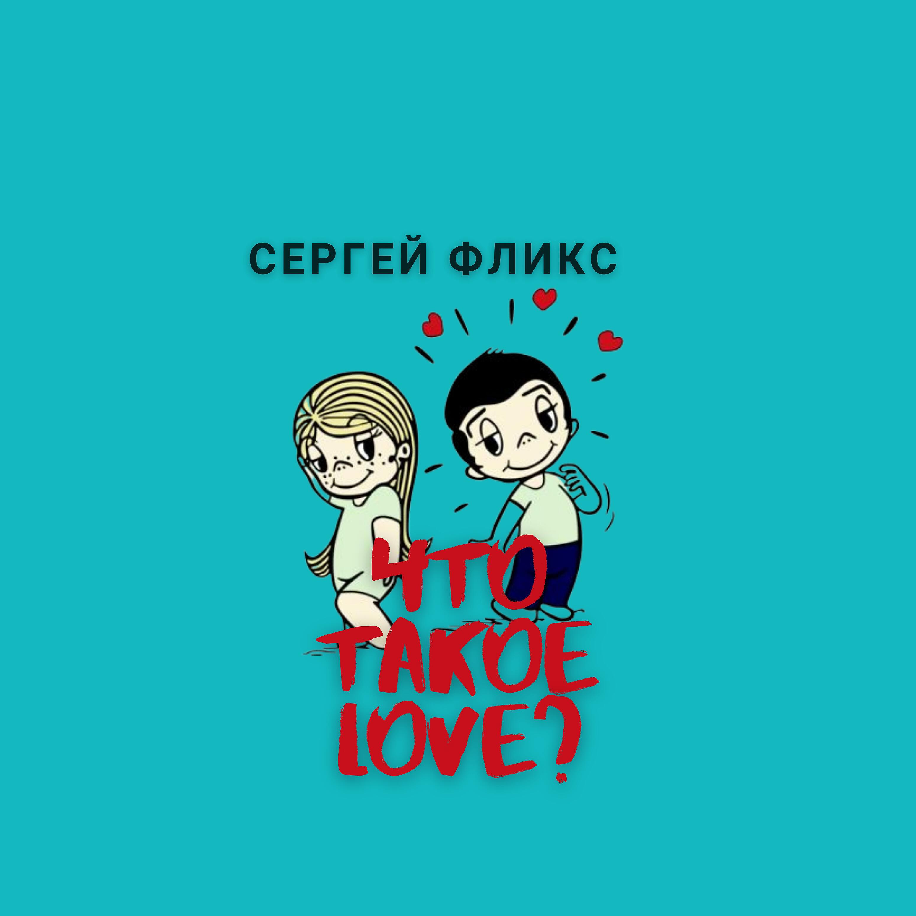 Релиз Что такое Love?