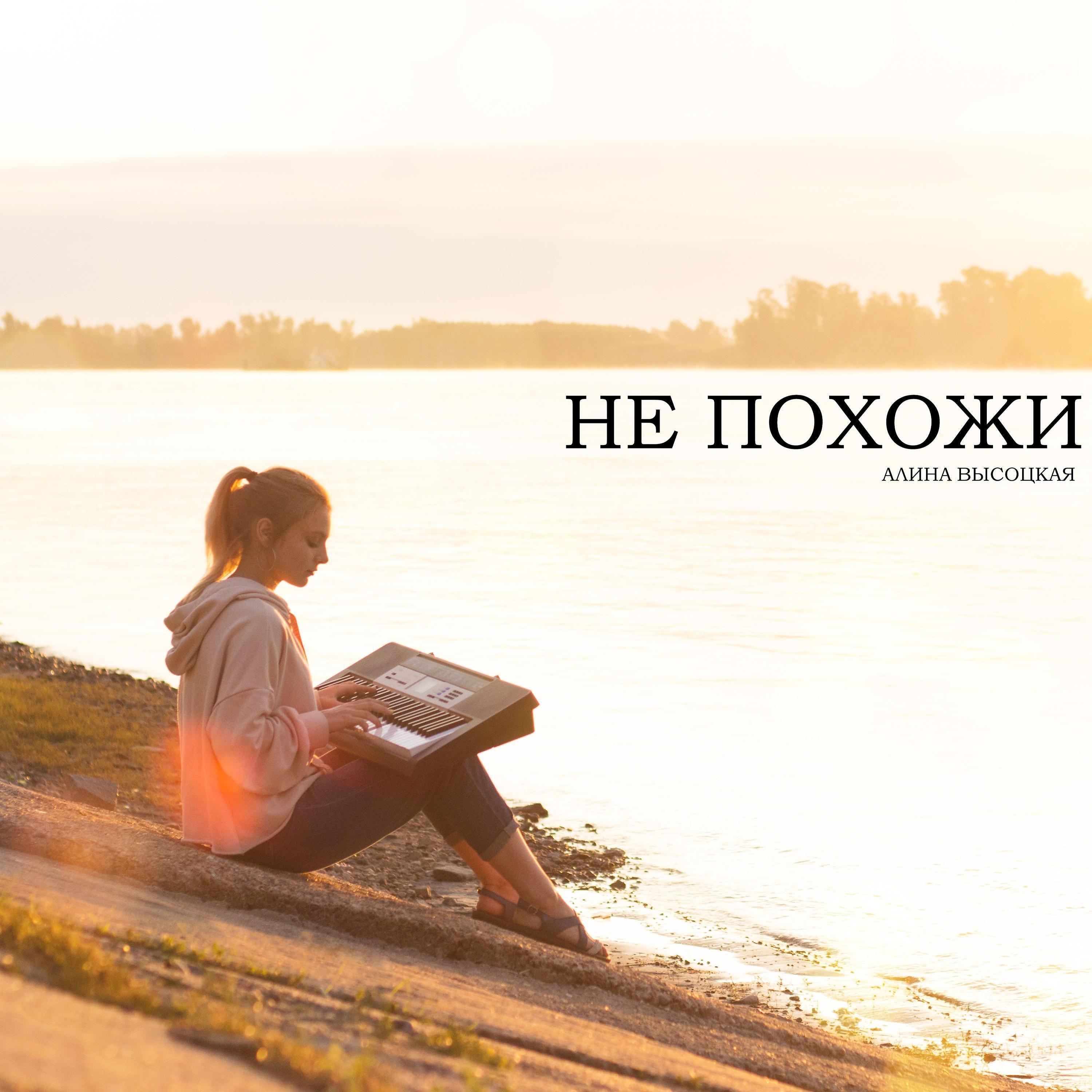 Релиз Не похожи