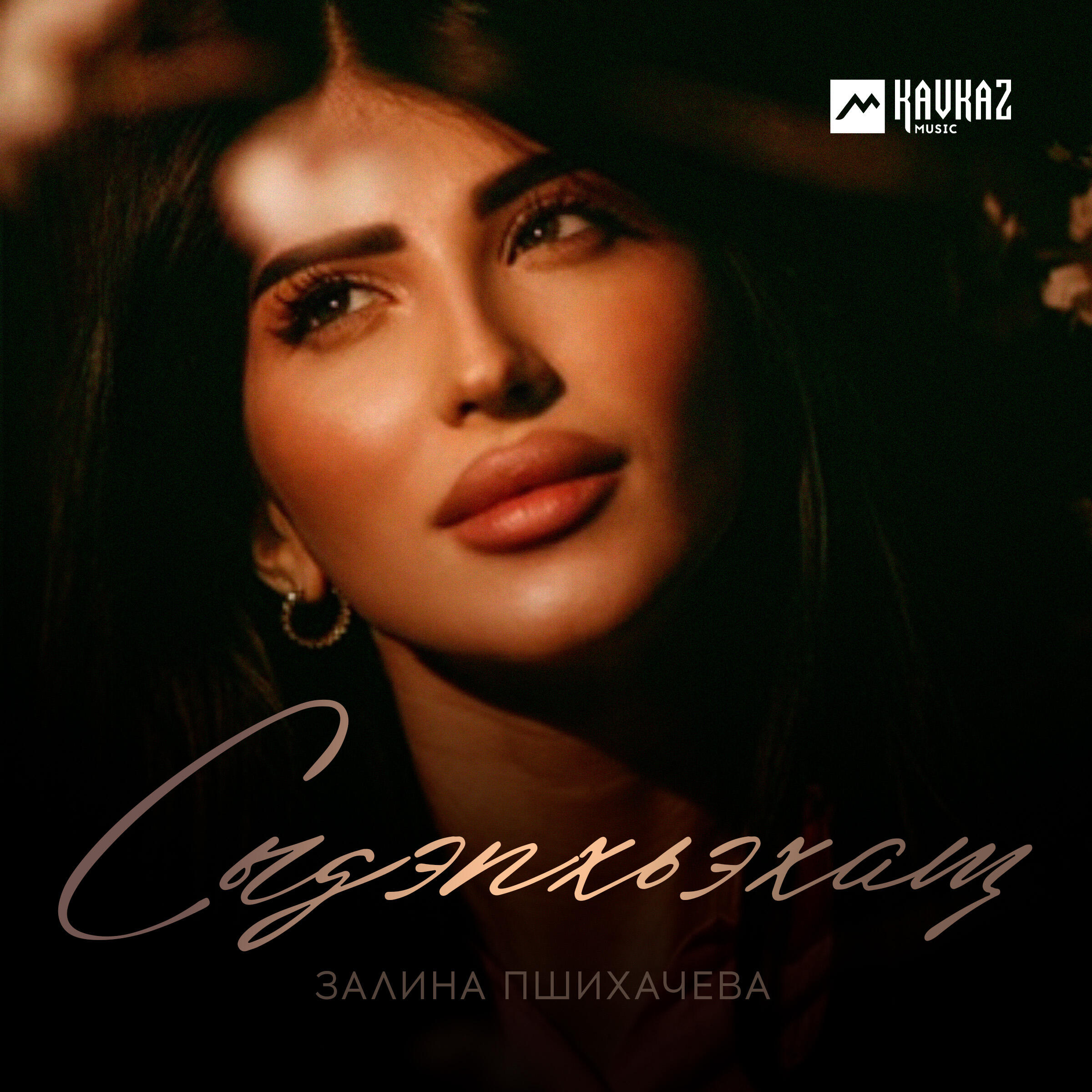 Релиз Сыдэпхьэхащ