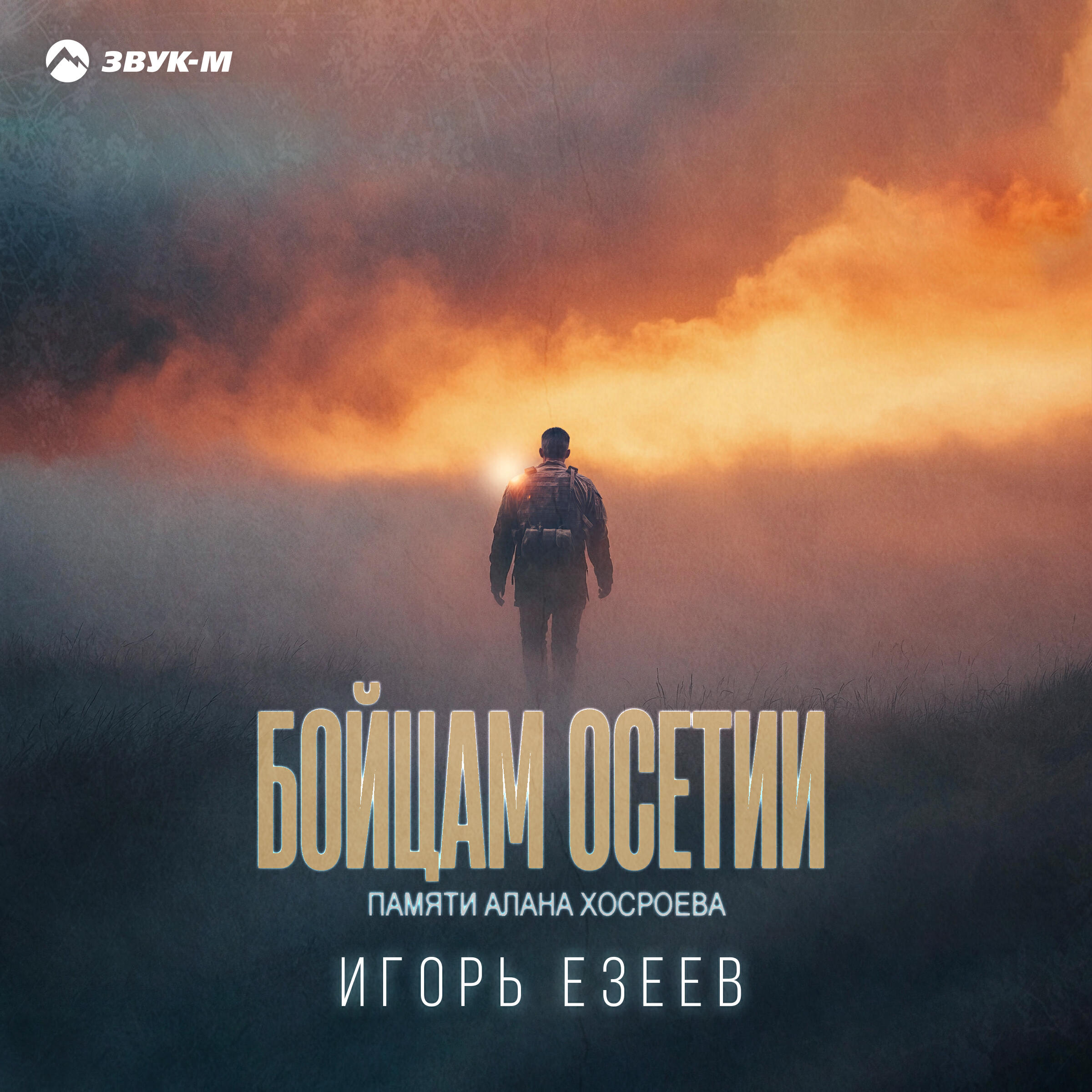 Релиз Бойцам Осетии (Памяти Алана Хосроева)
