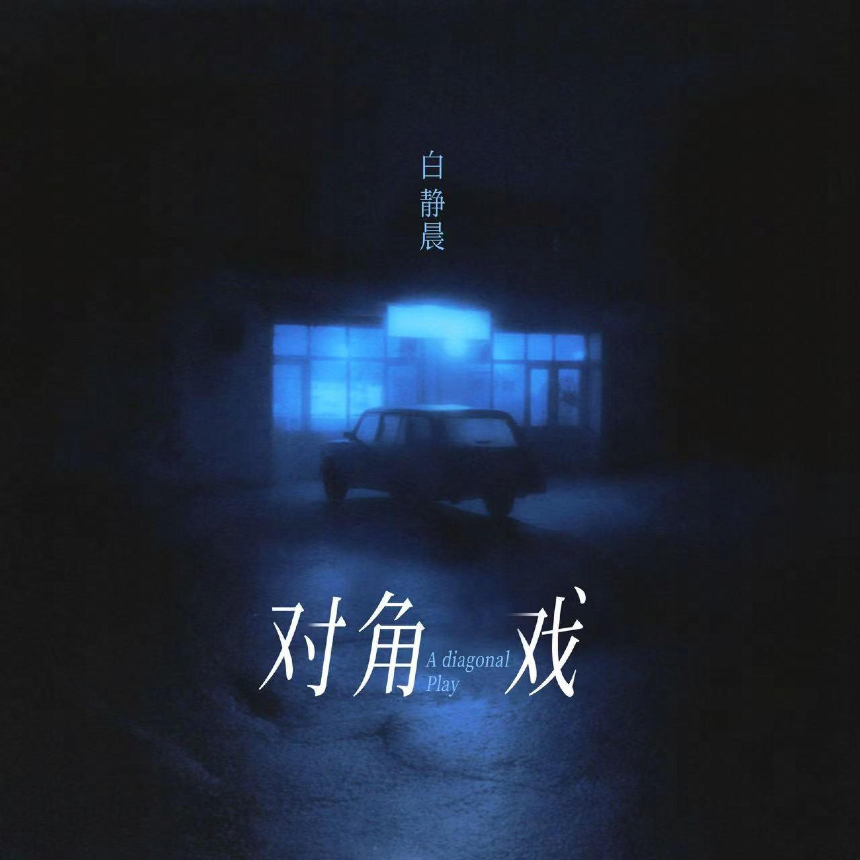 Релиз 对角戏