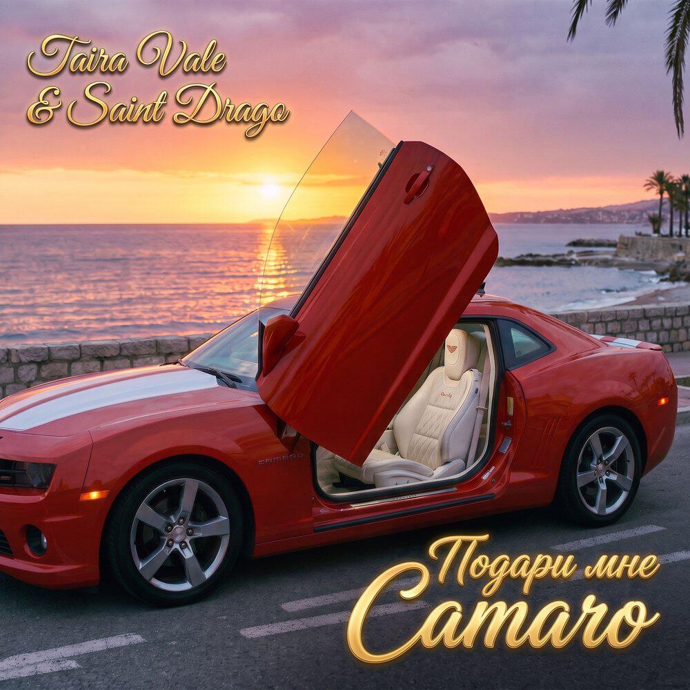 Релиз Подари мне Camaro