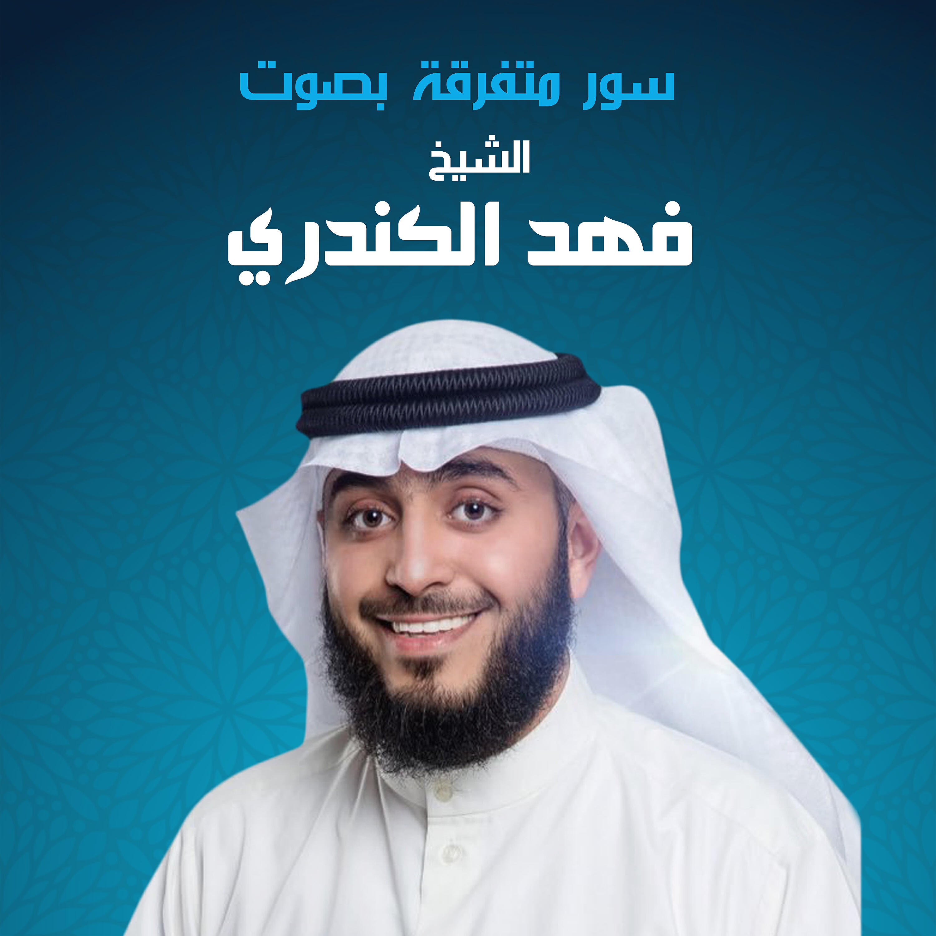 Релиз سور متفرقة بصوت الشيخ فهد الكندري