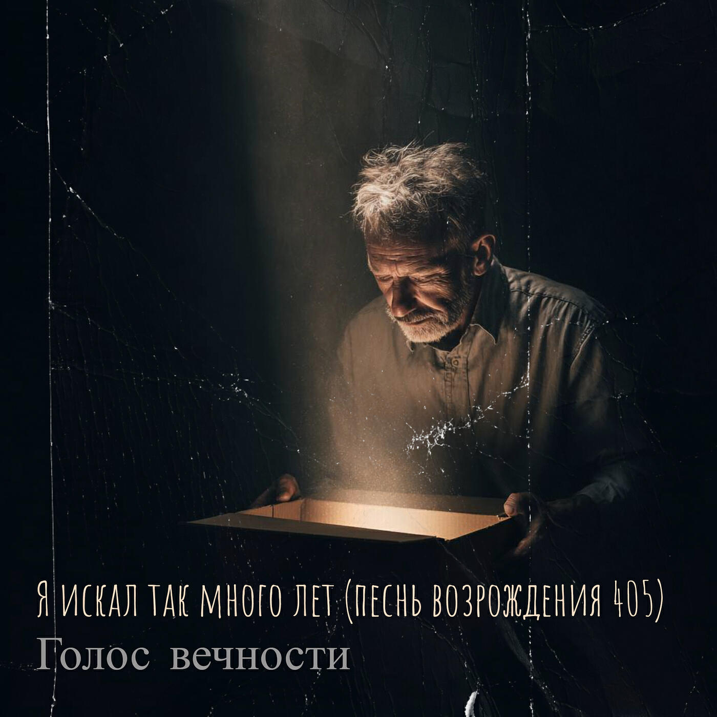 Релиз Я искал так много лет (песнь возрождения 405)