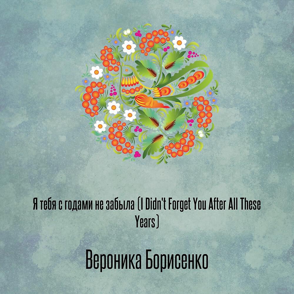 Релиз Я тебя с годами не забыла (I Didn't Forget You After All These Years)
