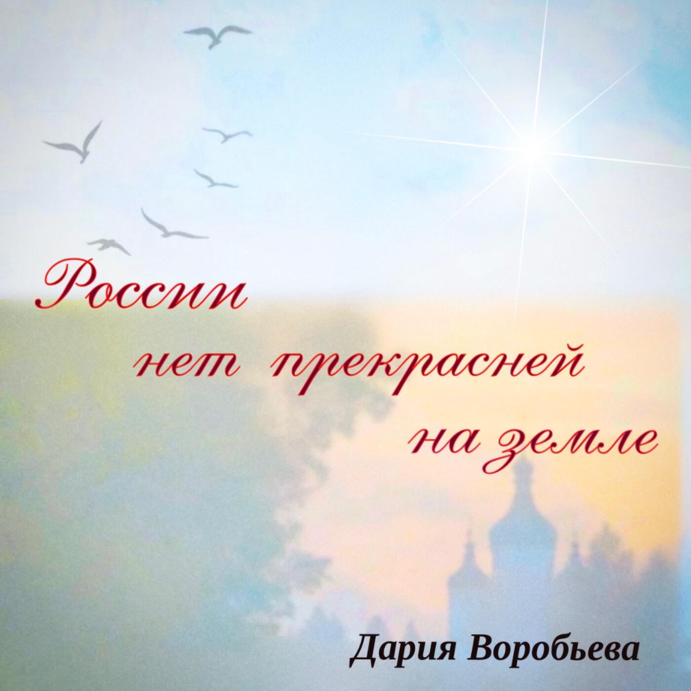 Релиз России нет прекрасней на земле
