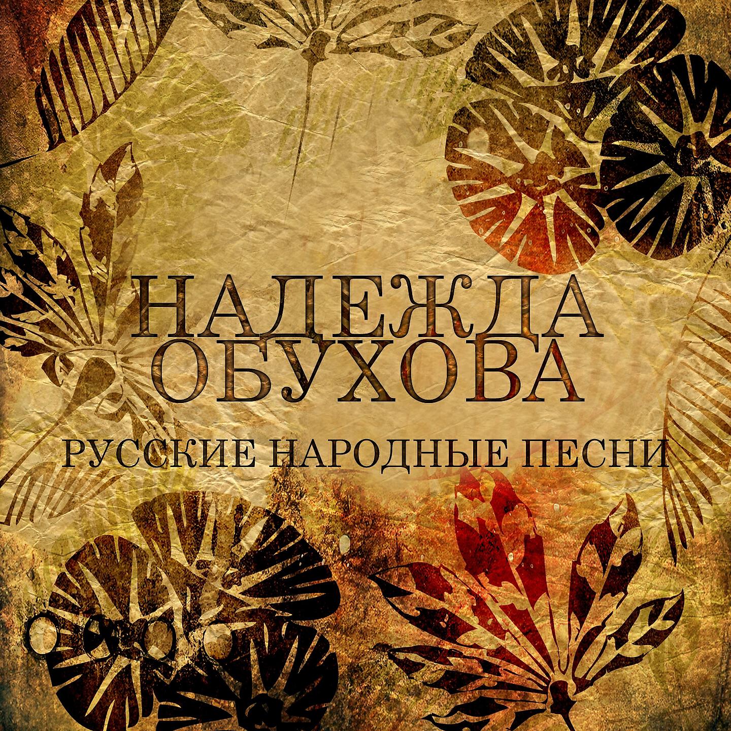 Релиз Русские народные песни