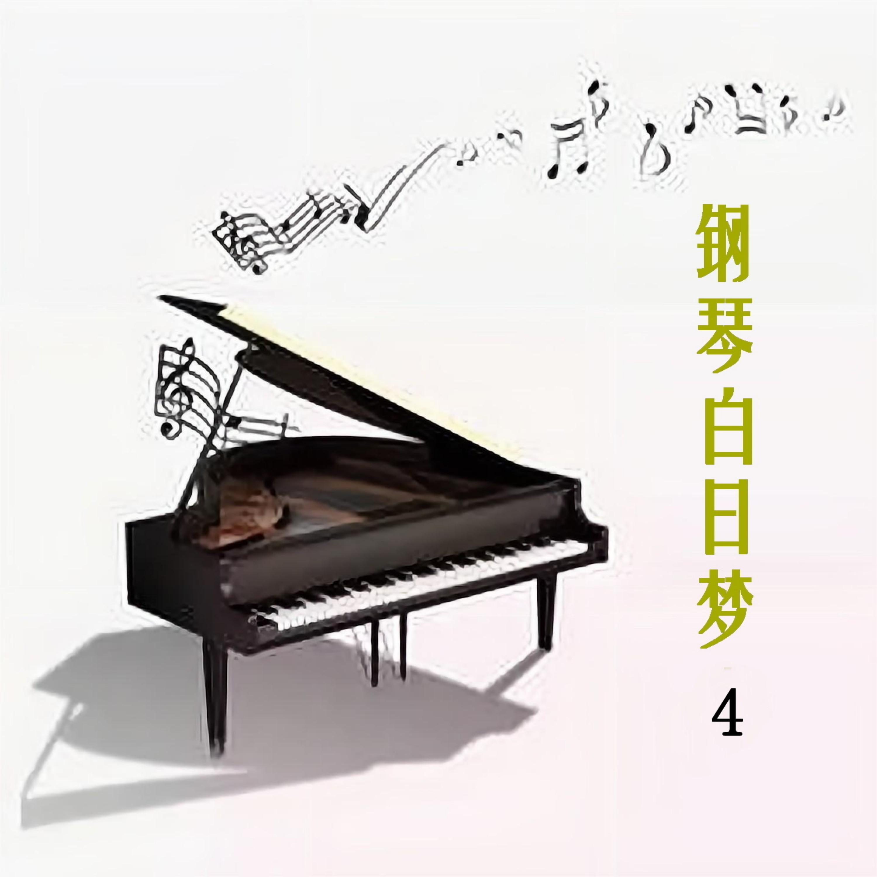 Релиз 钢琴白日梦 4