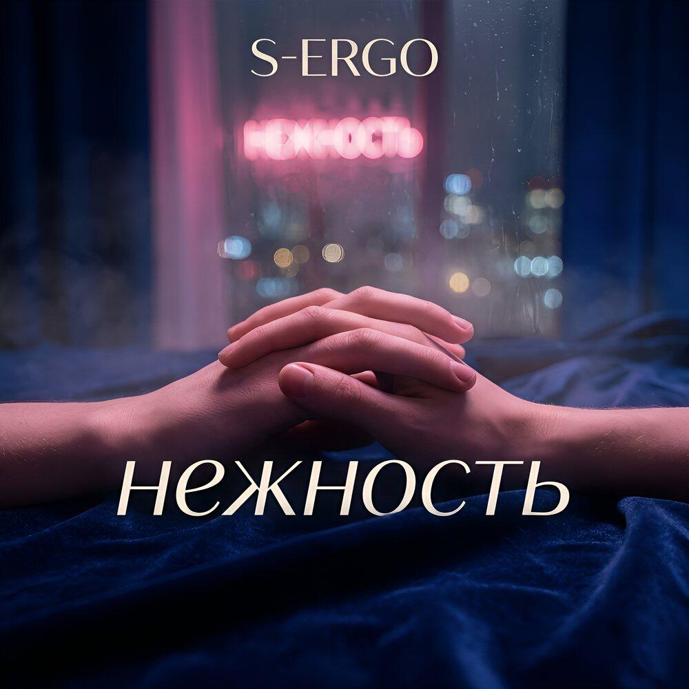 Релиз Нежность
