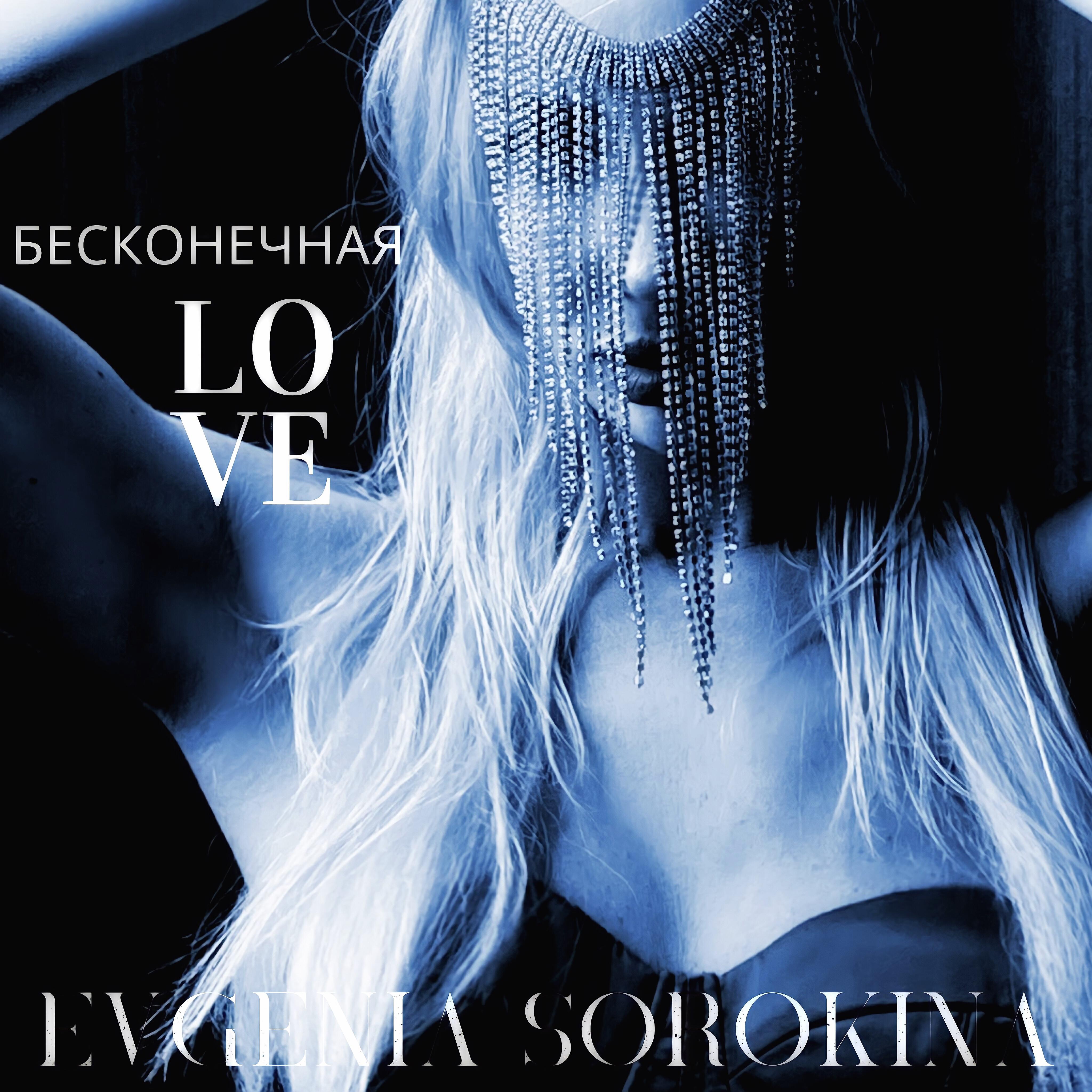 Релиз Бесконечная Love