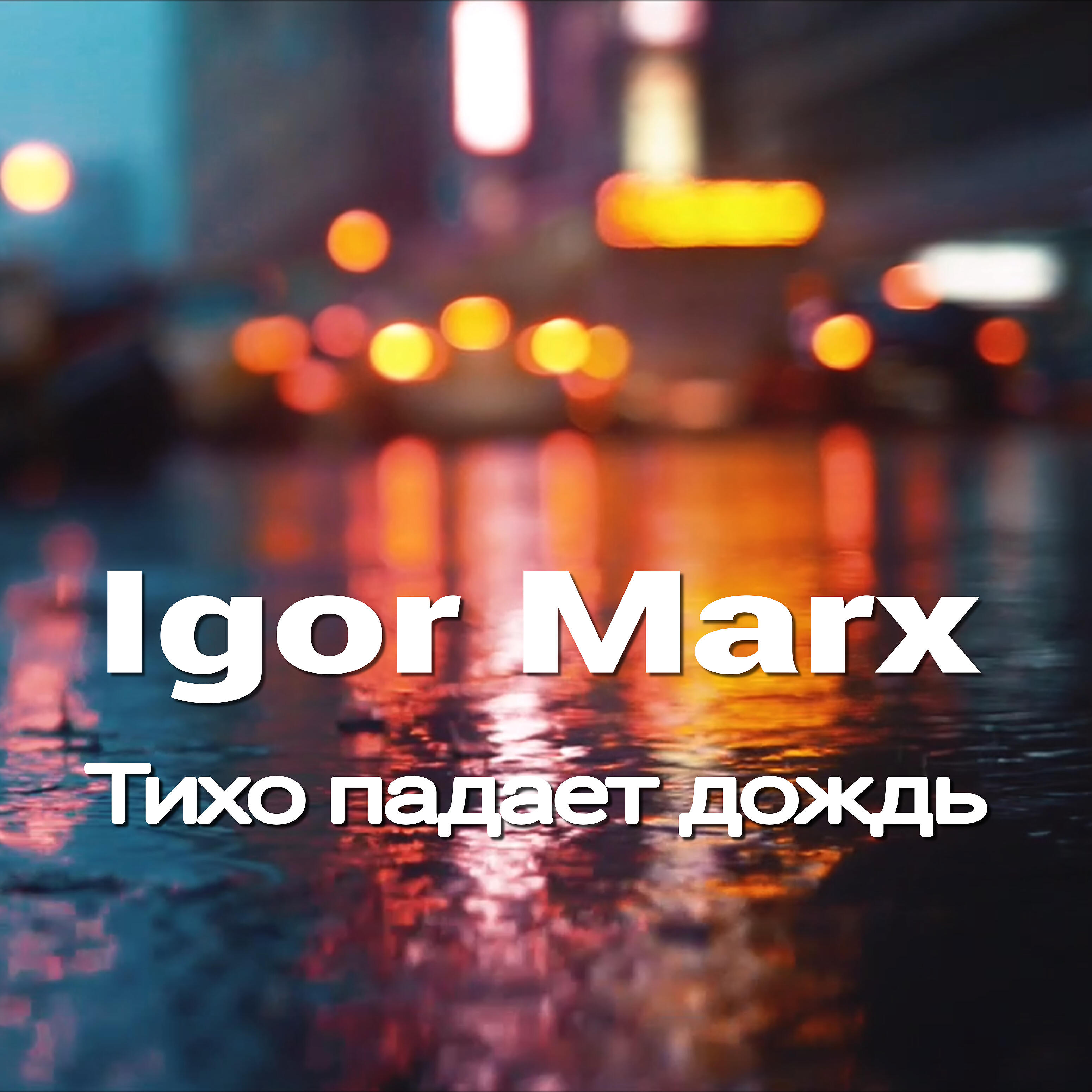 Релиз Тихо падает дождь