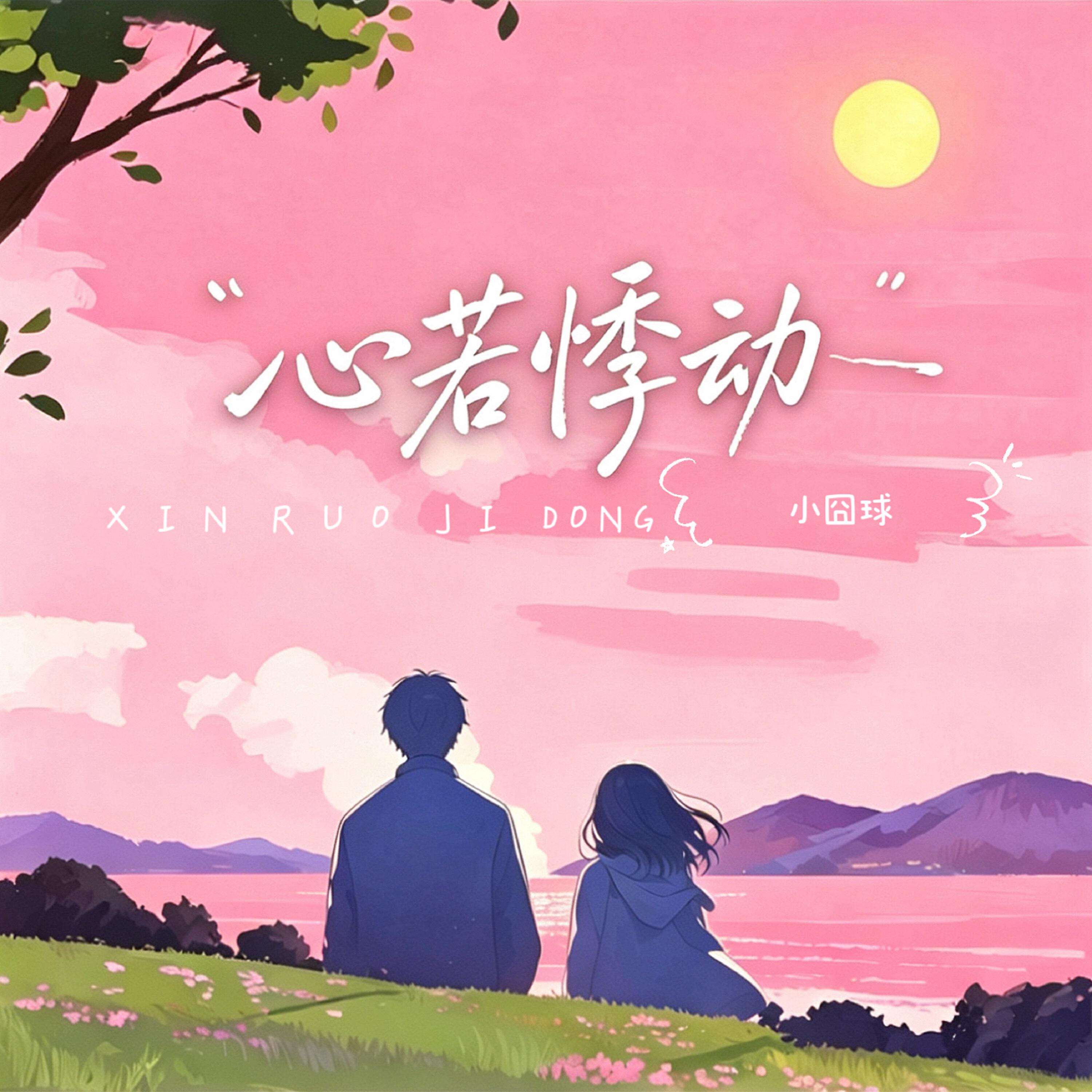 小囧球