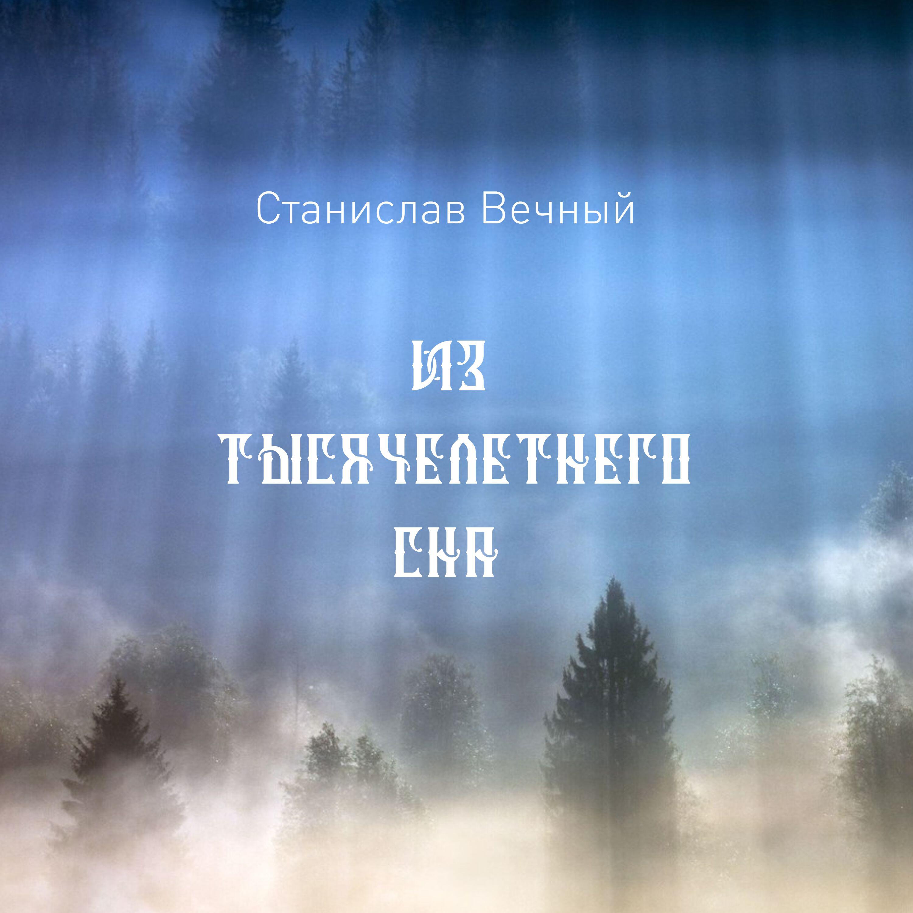 Релиз Из тысячелетнего сна