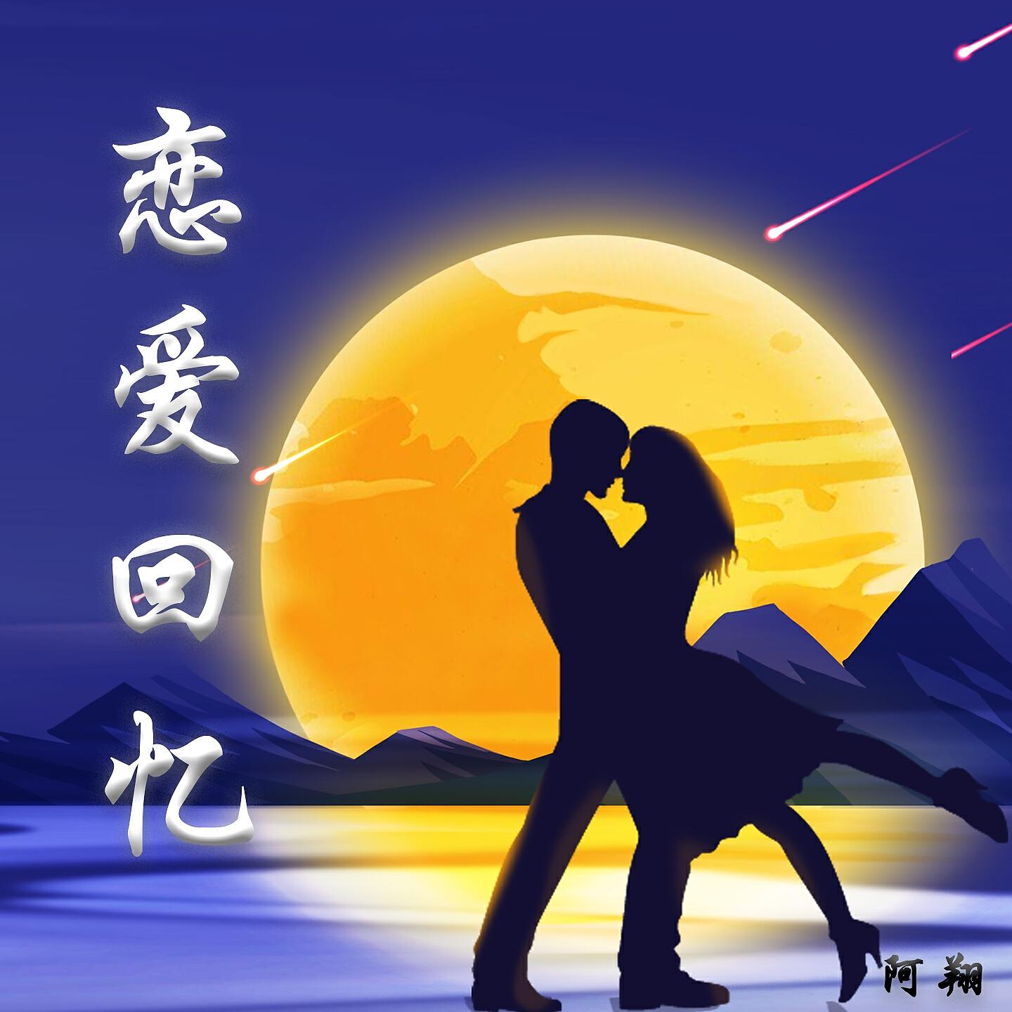 Релиз 恋爱回忆
