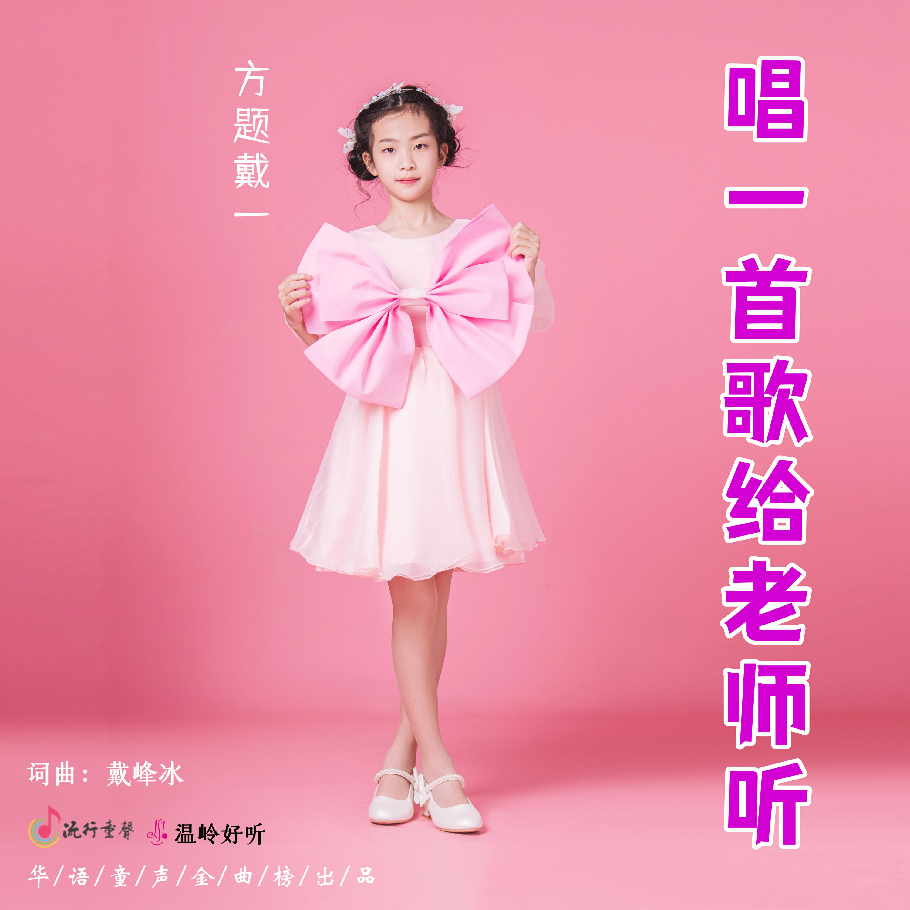 Релиз 唱一首歌给老师听