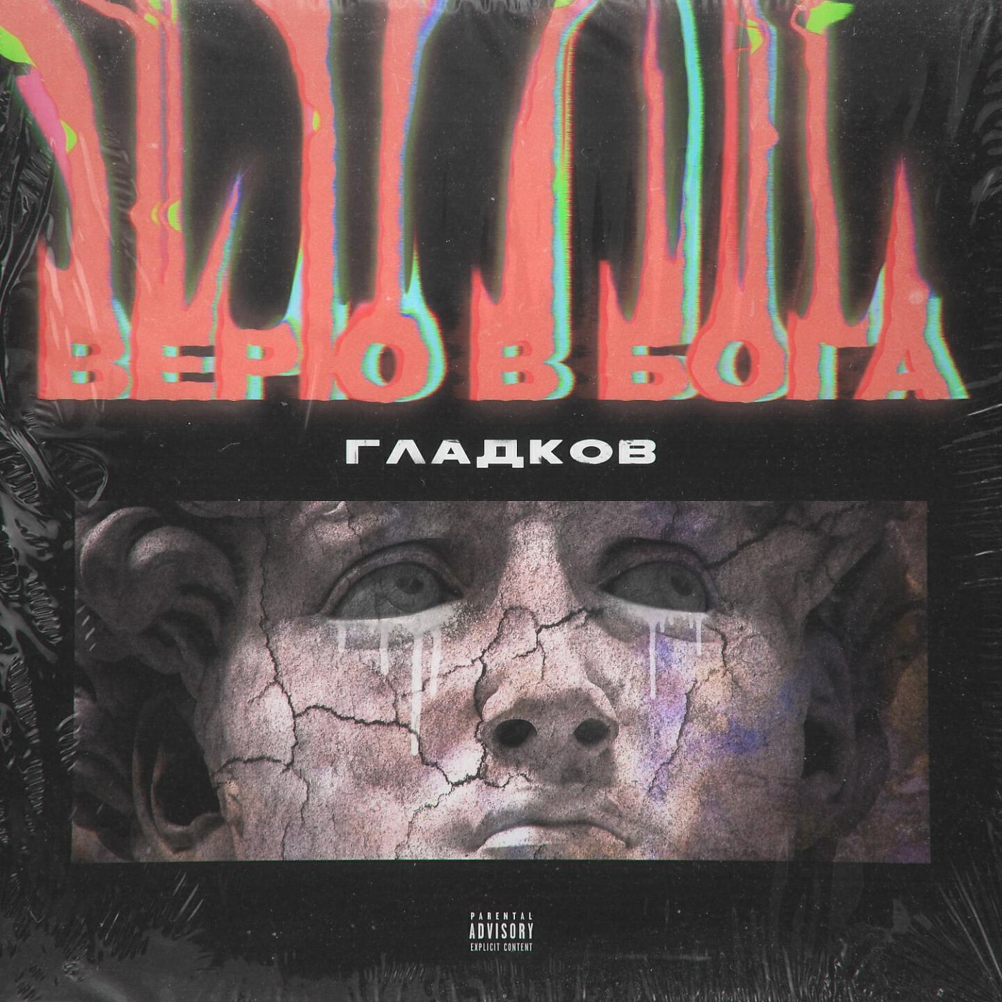 Релиз Верю в бога