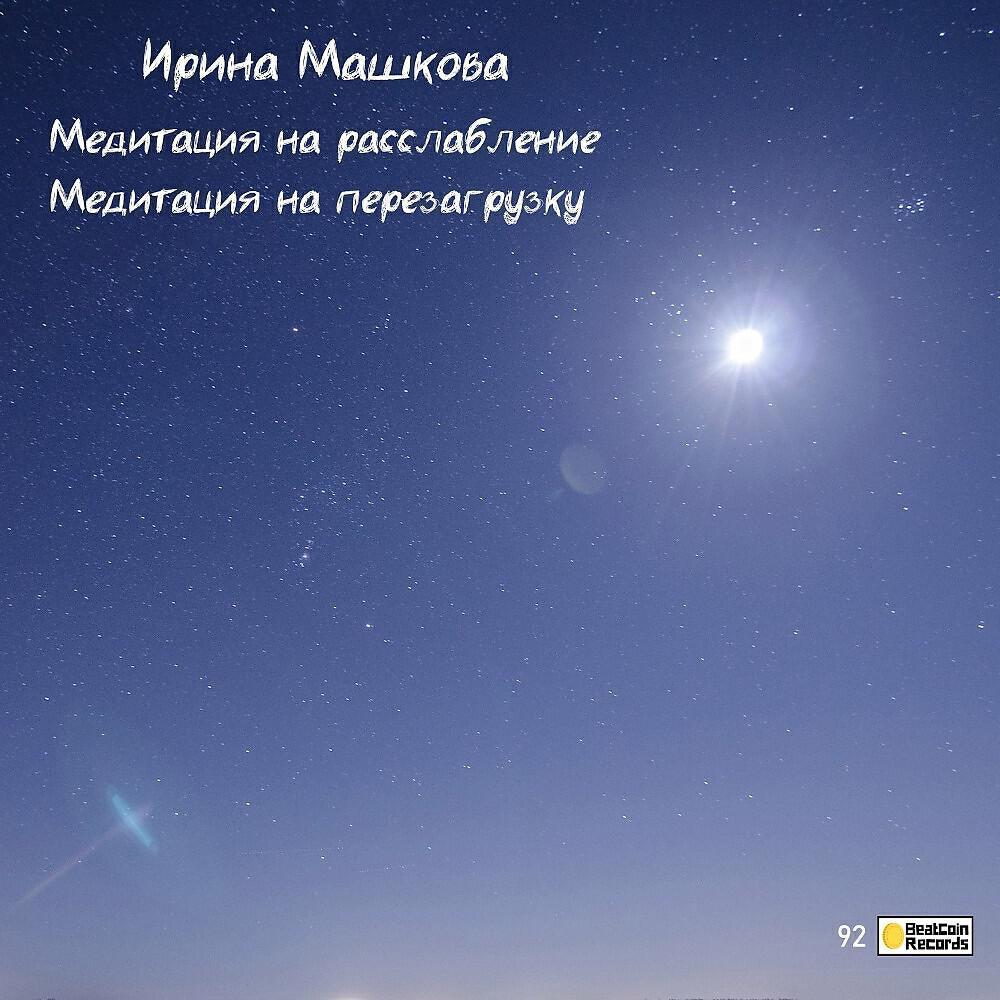 Ирина Машкова