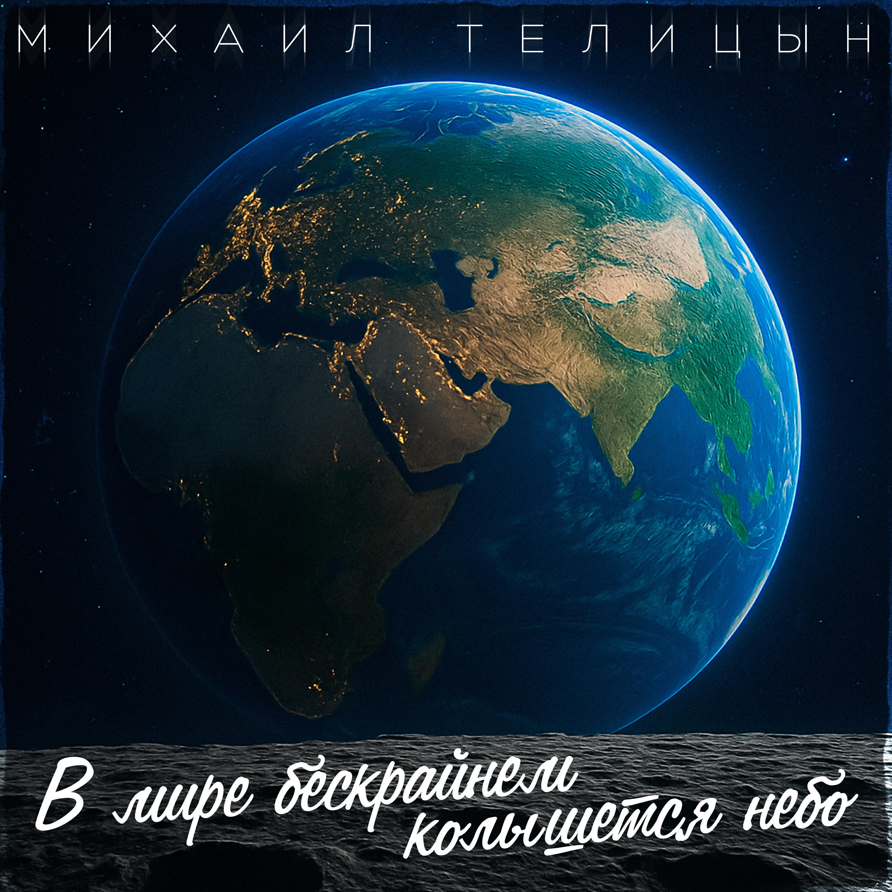 Релиз В мире бескрайнем колышется небо