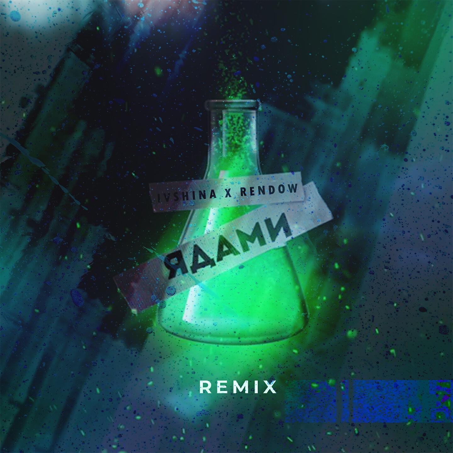 Скачать песню IVSHINA, Rendow - Ядами (Remix) бесплатно в MP3 для Android и iOS