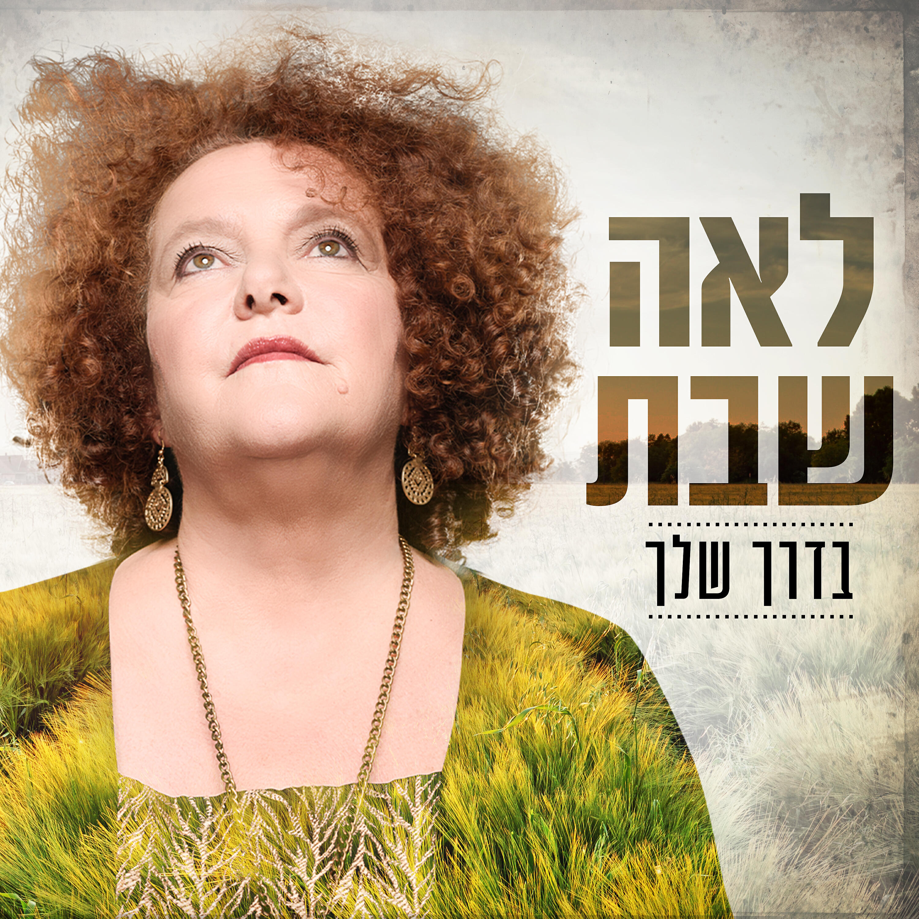 Релиз בדרך שלך